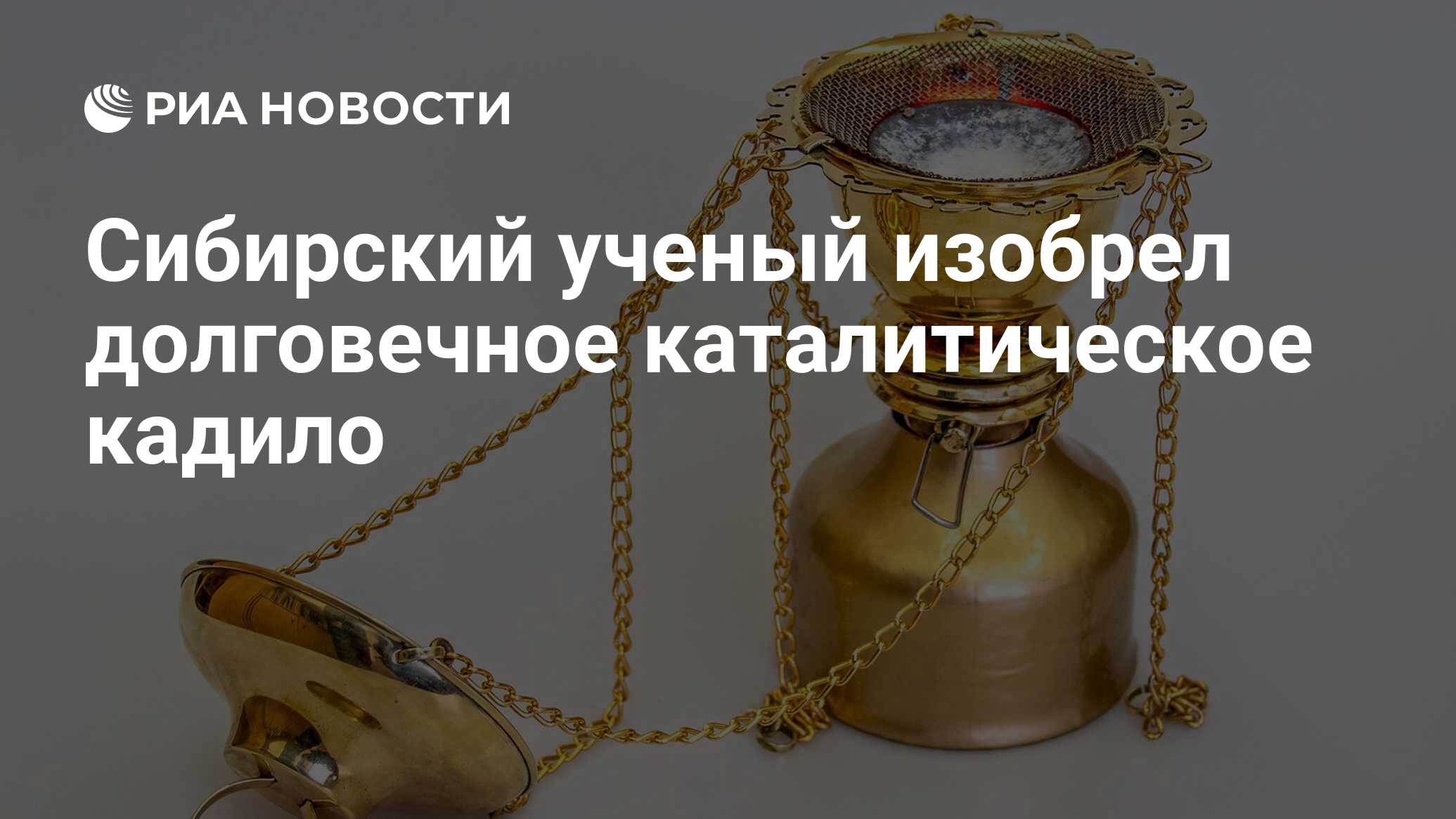 Сибирский ученый изобрел долговечное каталитическое кадило - РИА Новости,  19.01.2023