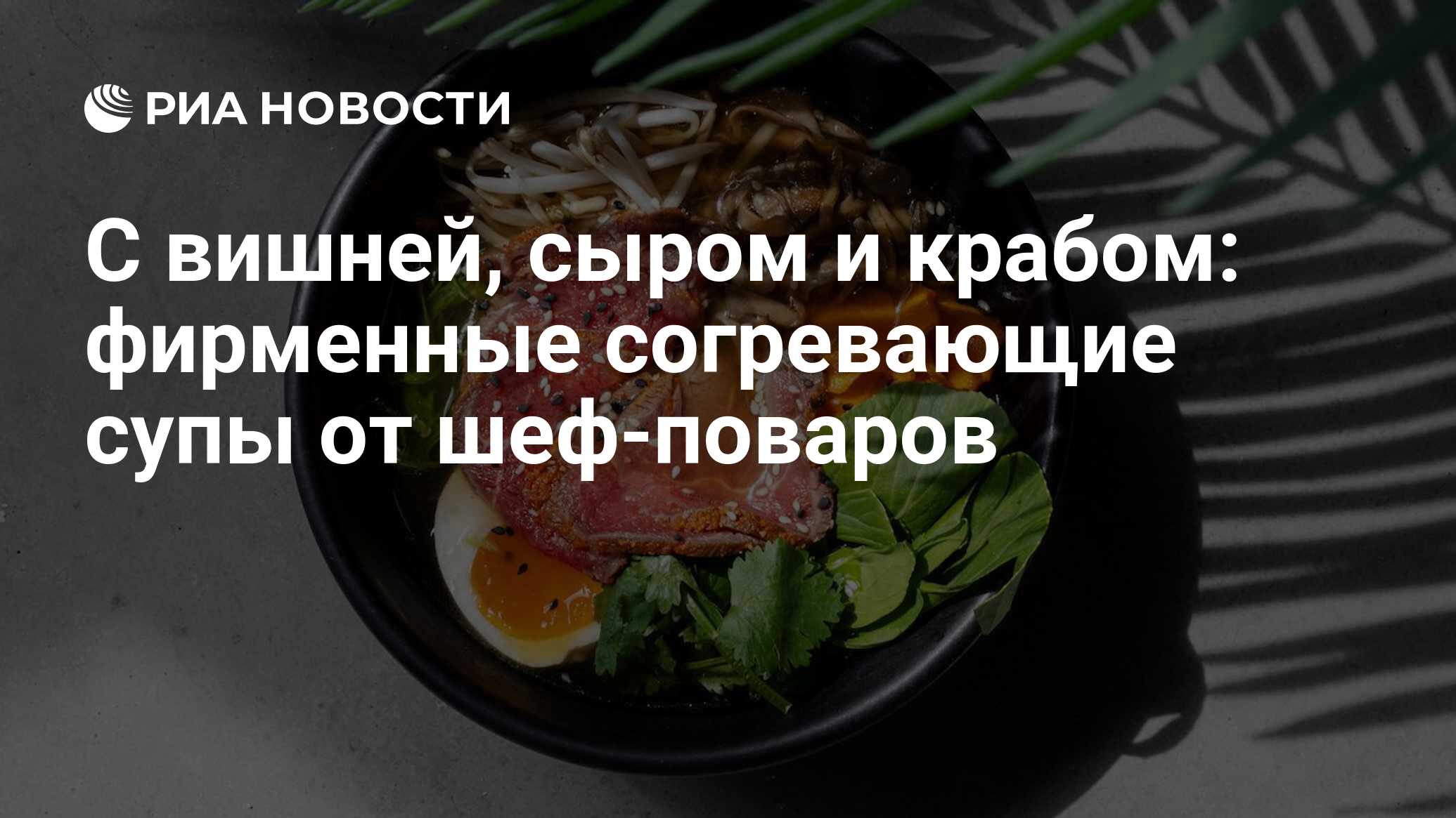 С вишней, сыром и крабом: фирменные согревающие супы от шеф-поваров - РИА  Новости, 22.01.2023