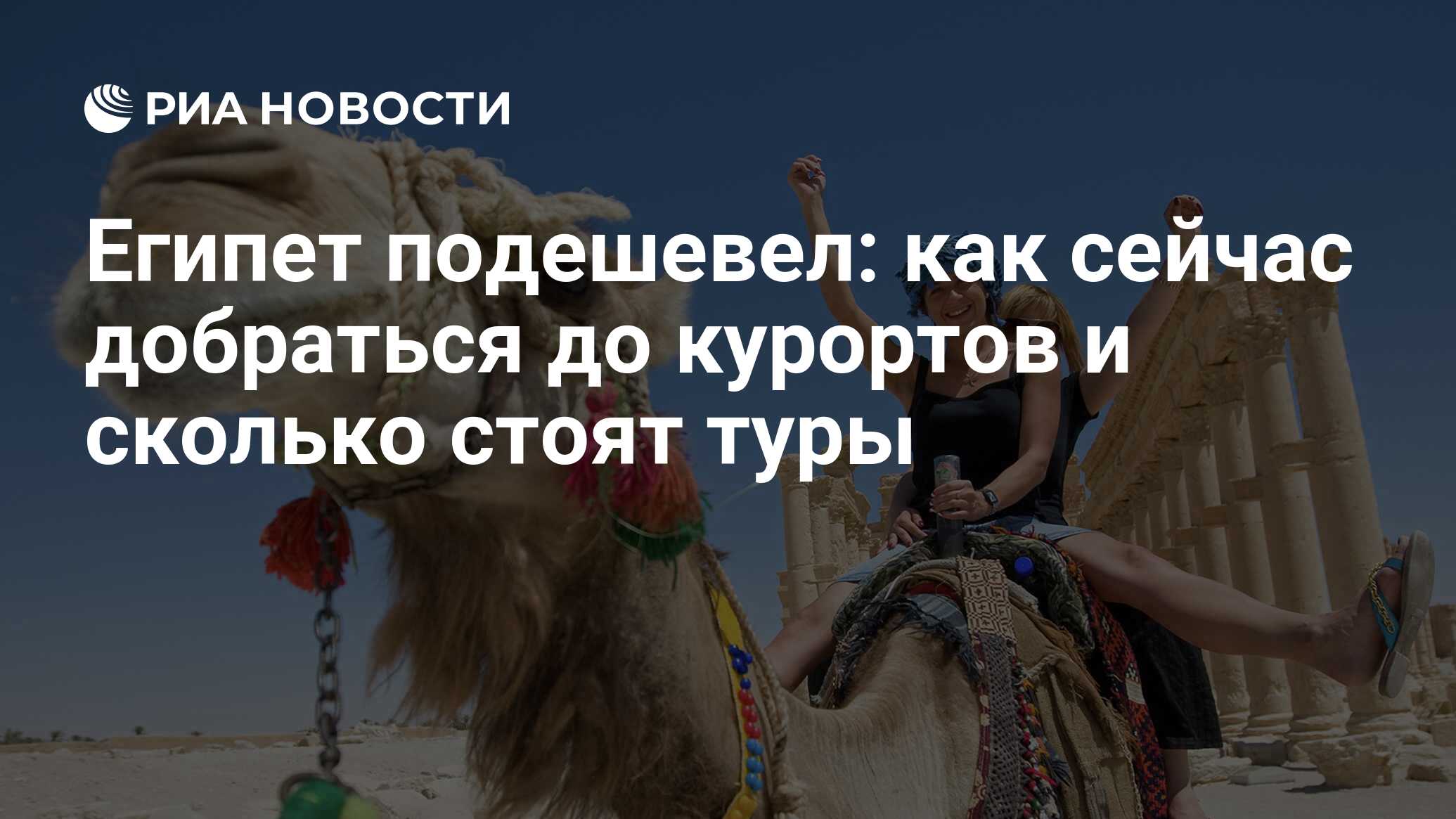 Египет подешевел: как сейчас добраться до курортов и сколько стоят туры -  РИА Новости, 20.01.2023