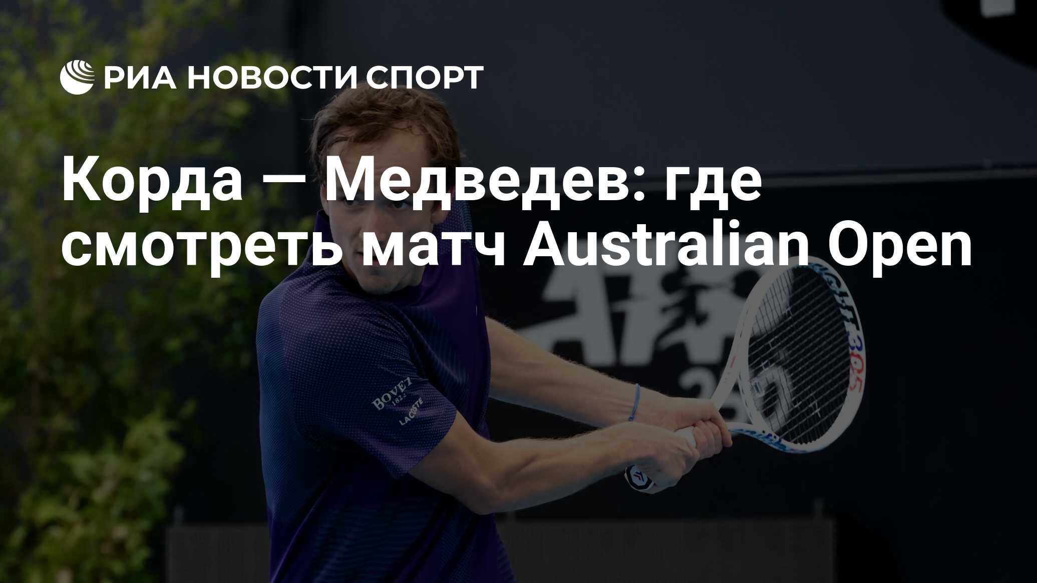 Корда — Медведев: где смотреть матч онлайн бесплатно Australian Open