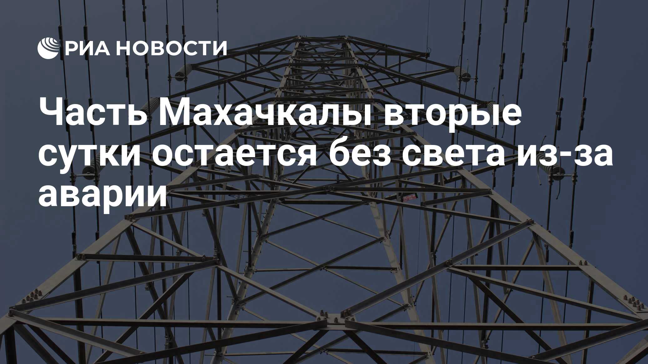 Часть Махачкалы вторые сутки остается без света из-за аварии - РИА Новости,  19.01.2023