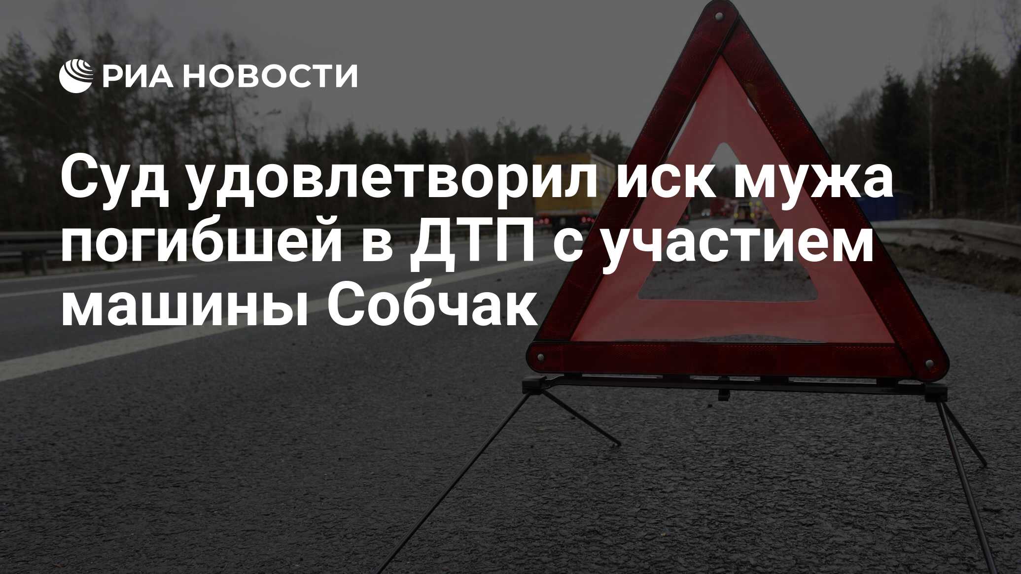 Суд удовлетворил иск мужа погибшей в ДТП с участием машины Собчак - РИА  Новости, 19.01.2023