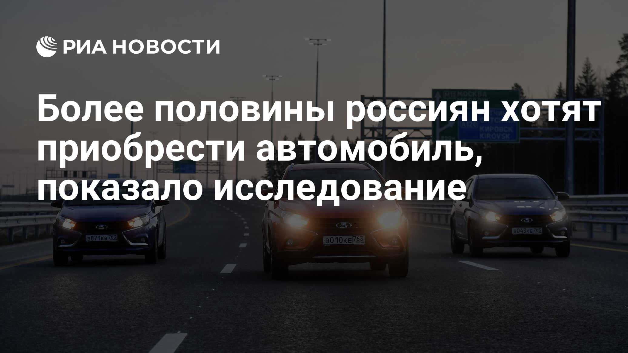 Более половины россиян хотят приобрести автомобиль, показало исследование -  РИА Новости, 31.01.2023