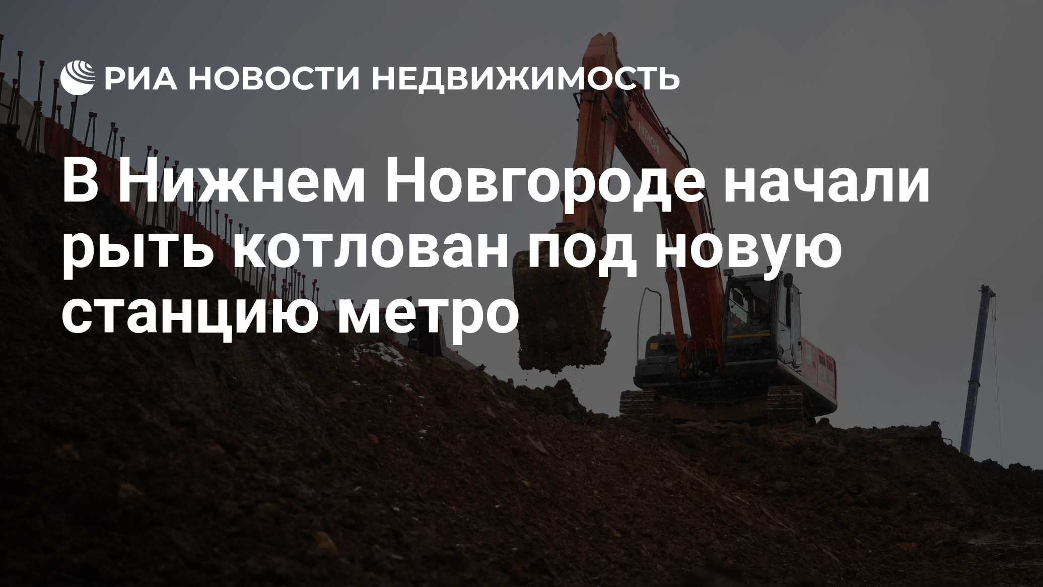 В Нижнем Новгороде начали рыть котлован под новую станцию метро - Недвижимость РИА Новости, 20.01.2023