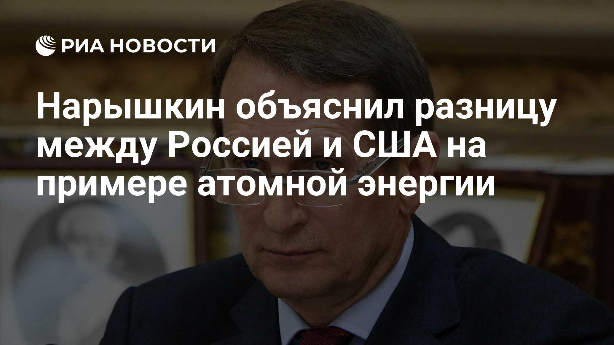 naryshkin-explained-the-difference-between-russia-and-the-united