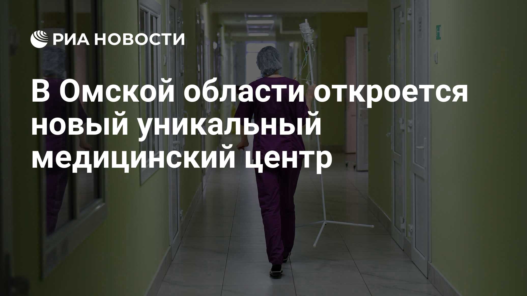 В Омской области откроется новый уникальный медицинский центр - РИА  Новости, 20.01.2023