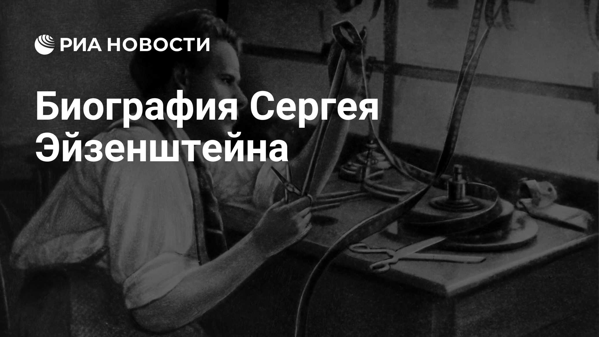 Биография Сергея Эйзенштейна - РИА Новости, 22.01.2023