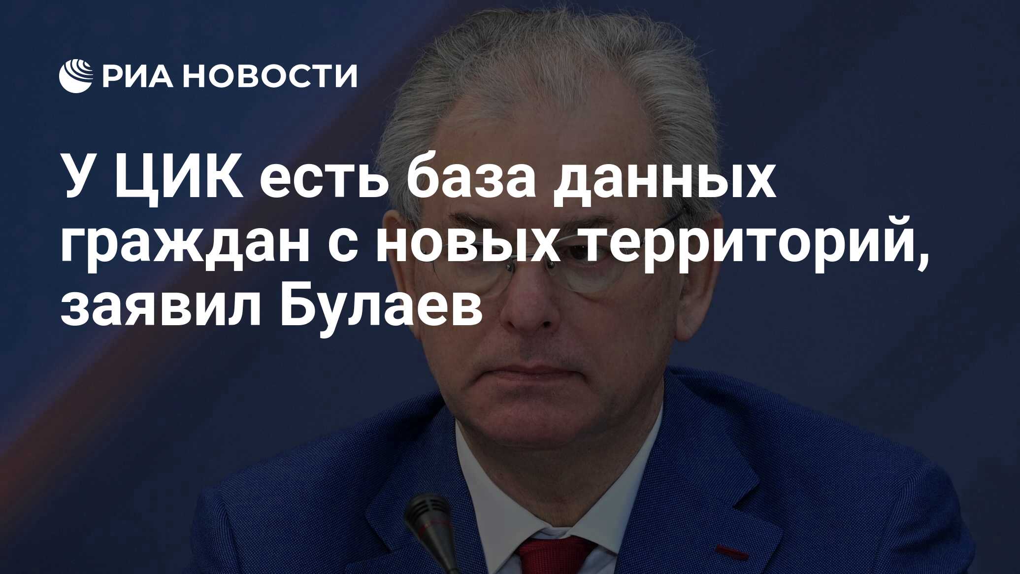 У ЦИК есть база данных граждан с новых территорий, заявил Булаев - РИА  Новости, 20.01.2023