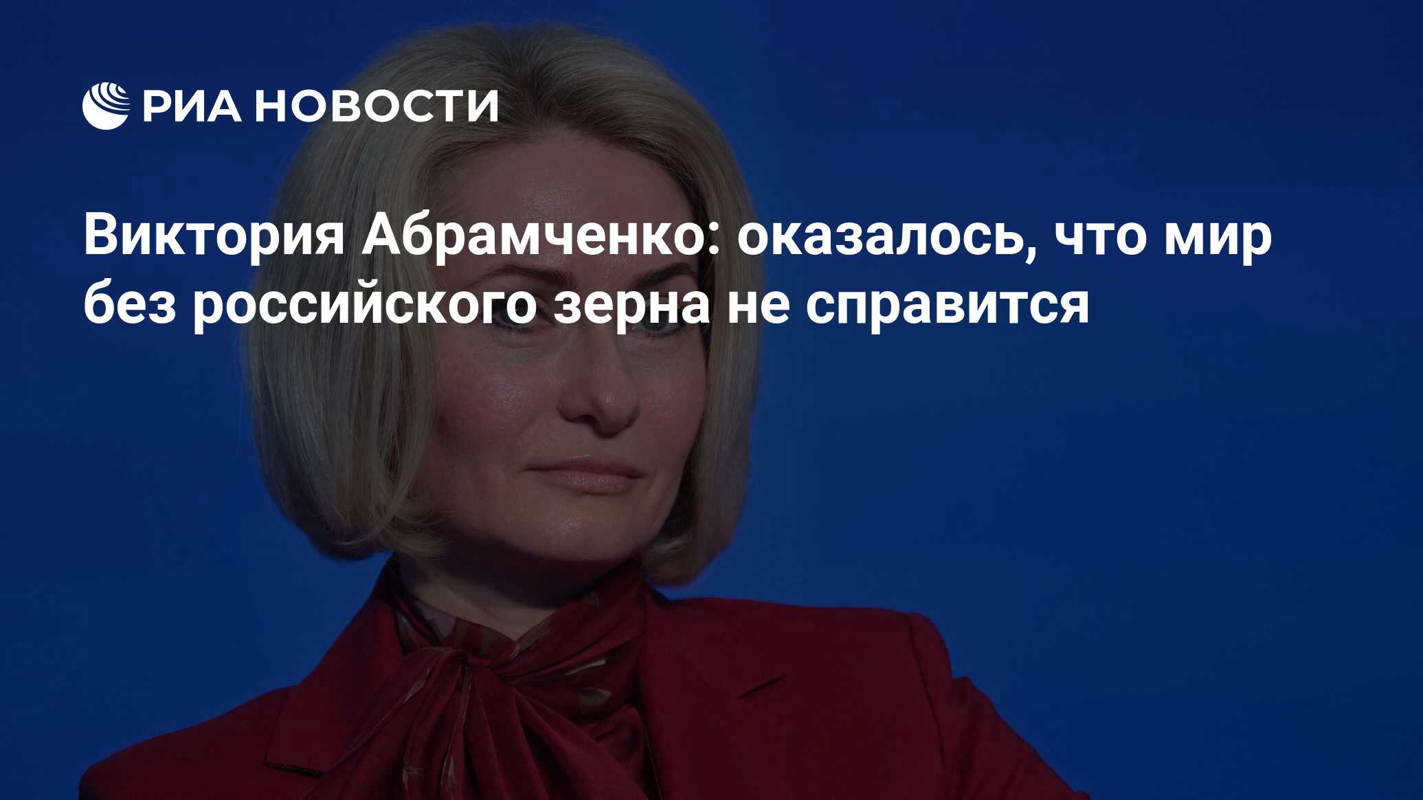 Виктория Абрамченко: оказалось, что мир без российского зерна не справится  - РИА Новости, 11.04.2023