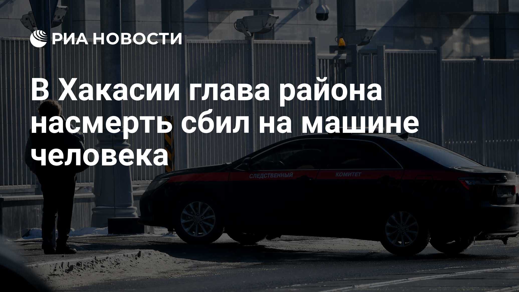 В Хакасии глава района насмерть сбил на машине человека - РИА Новости,  20.01.2023