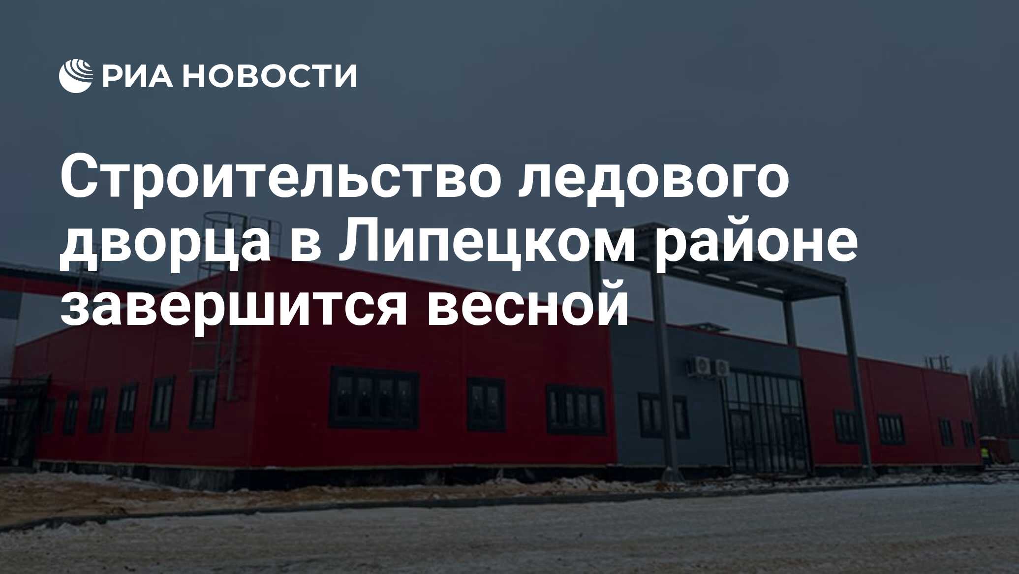 Строительство ледового дворца в Липецком районе завершится весной - РИА  Новости, 20.01.2023