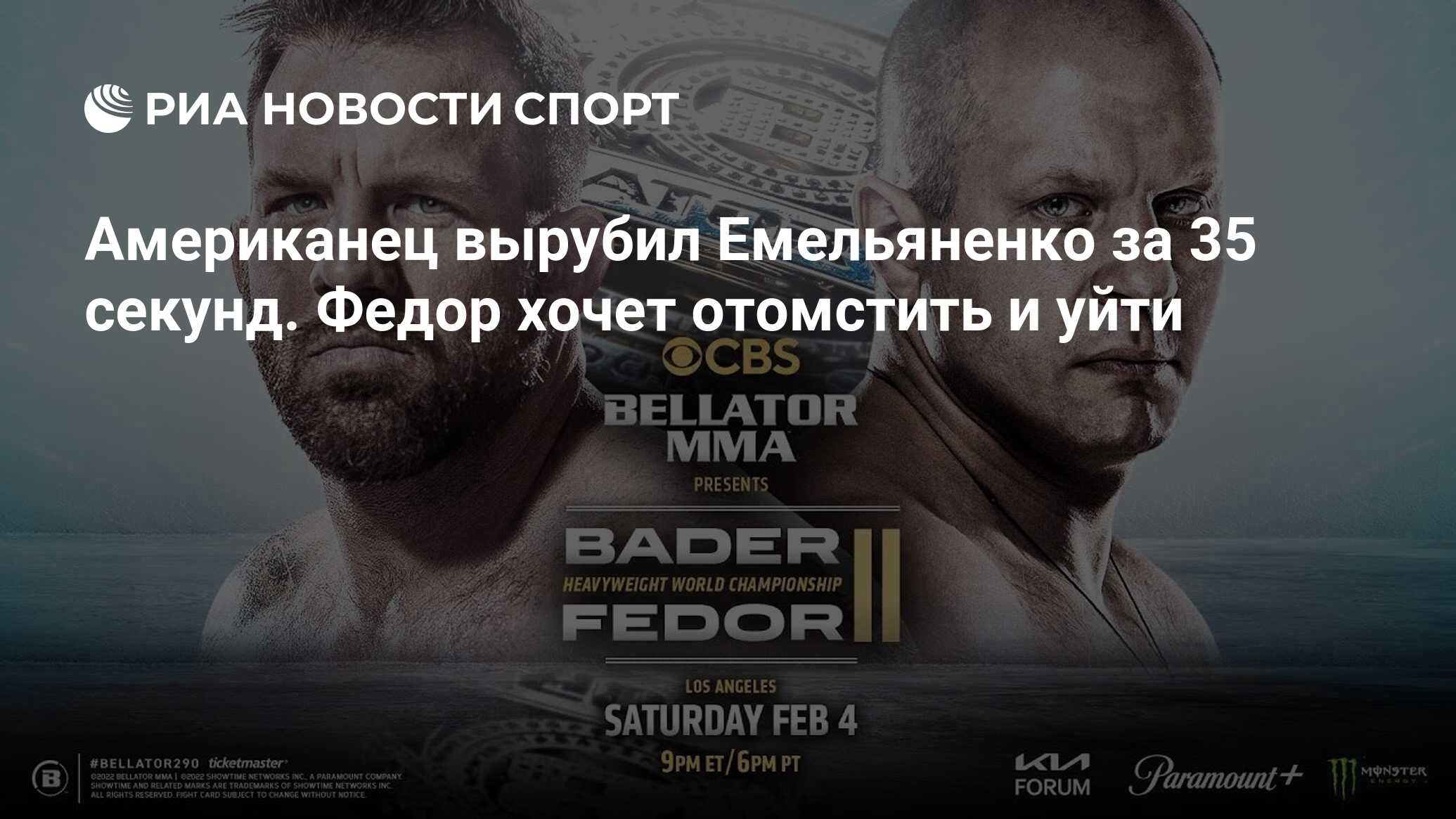 Бой федора. Федор Емельяненко Райан Бейдер реванш Беллатор 290\. Bellator 290: Бейдер - Федор 2. Федор Емельяненко Бейдер. Емельяненко Райан Бейдер.