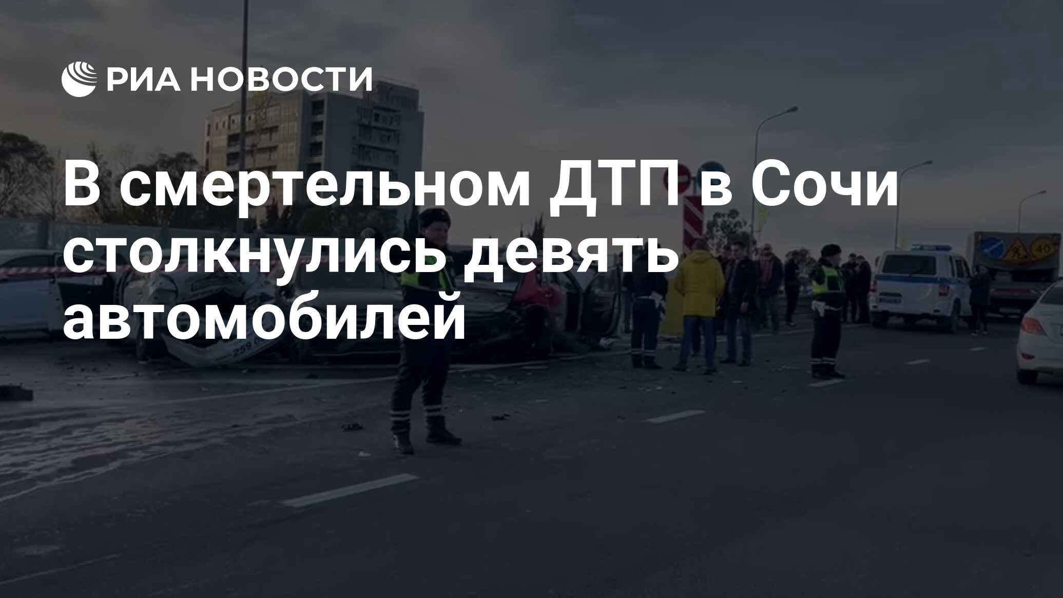 В смертельном ДТП в Сочи столкнулись девять автомобилей - РИА Новости,  20.01.2023