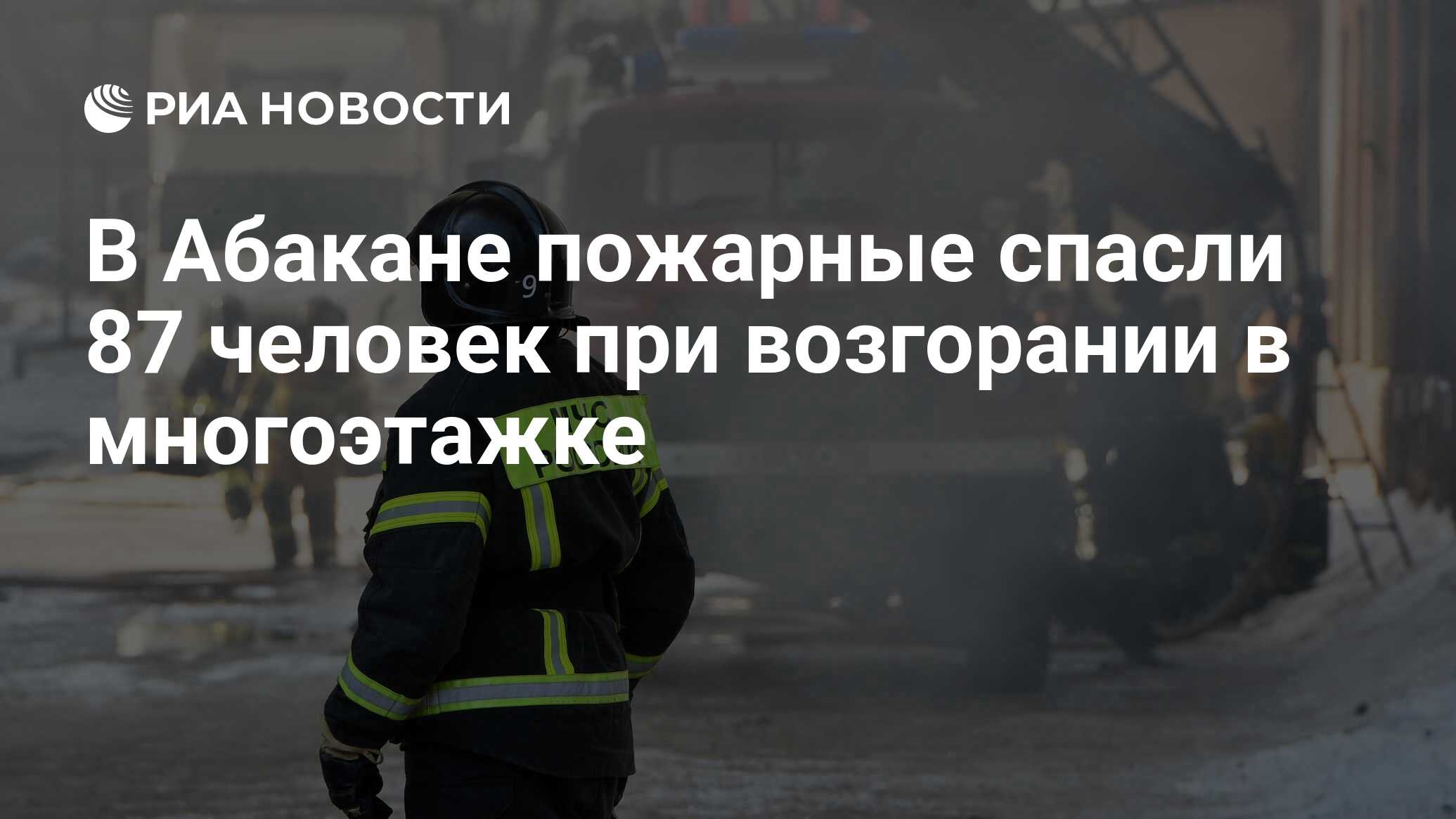 В Абакане пожарные спасли 87 человек при возгорании в многоэтажке - РИА  Новости, 20.01.2023