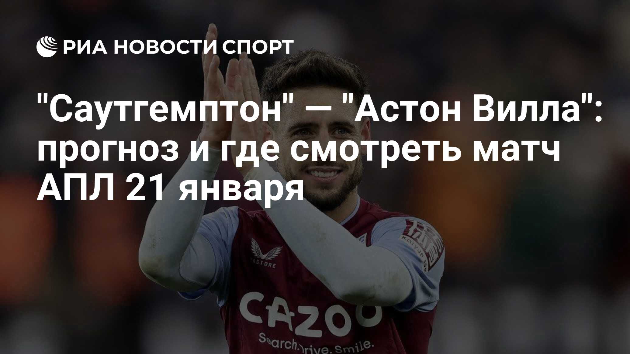 Саутгемптон. Тренер Астон виллы 2022 2023. Знаменитые спортсмены англичане. Матчи АПЛ.