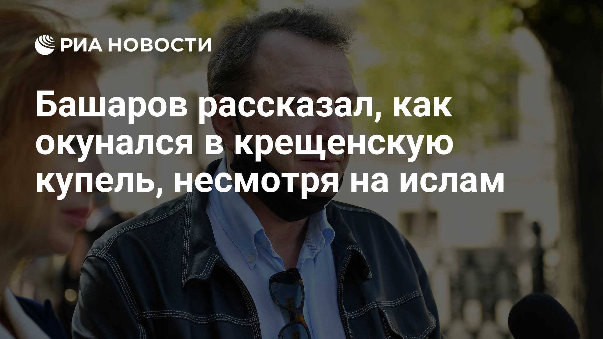 Башаров рассказал, как окунался в крещенскую купель, несмотря на ислам -  РИА Новости, 20.01.2023