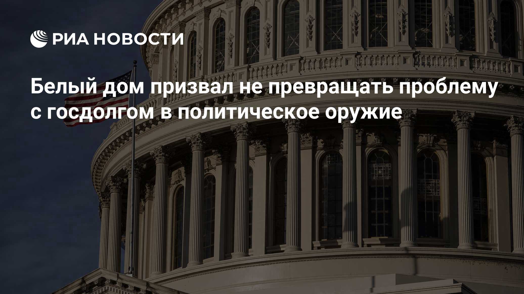 Белый дом призвал не превращать проблему с госдолгом в политическое оружие  - РИА Новости, 20.01.2023