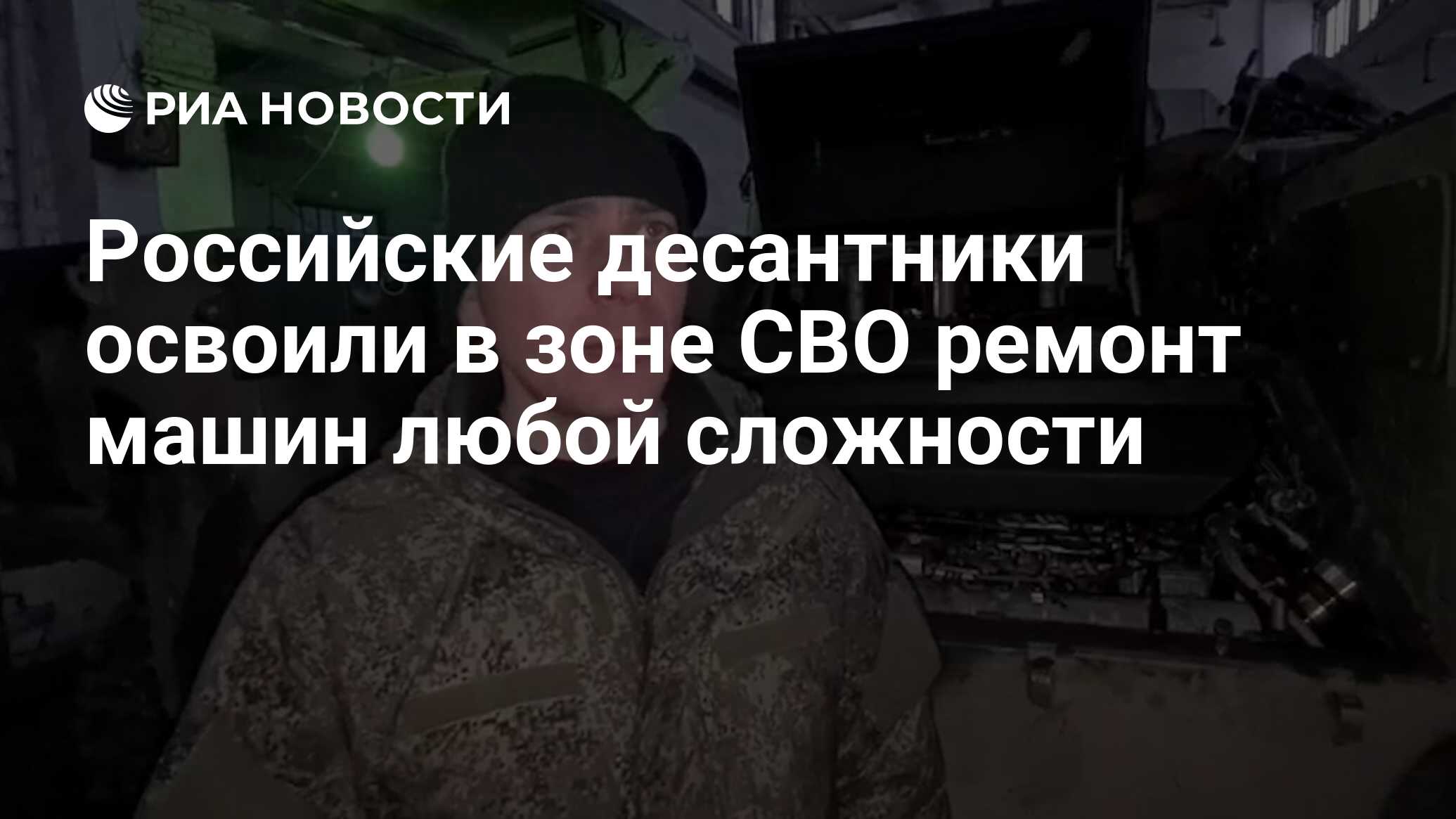 Российские десантники освоили в зоне СВО ремонт машин любой сложности - РИА  Новости, 21.01.2023