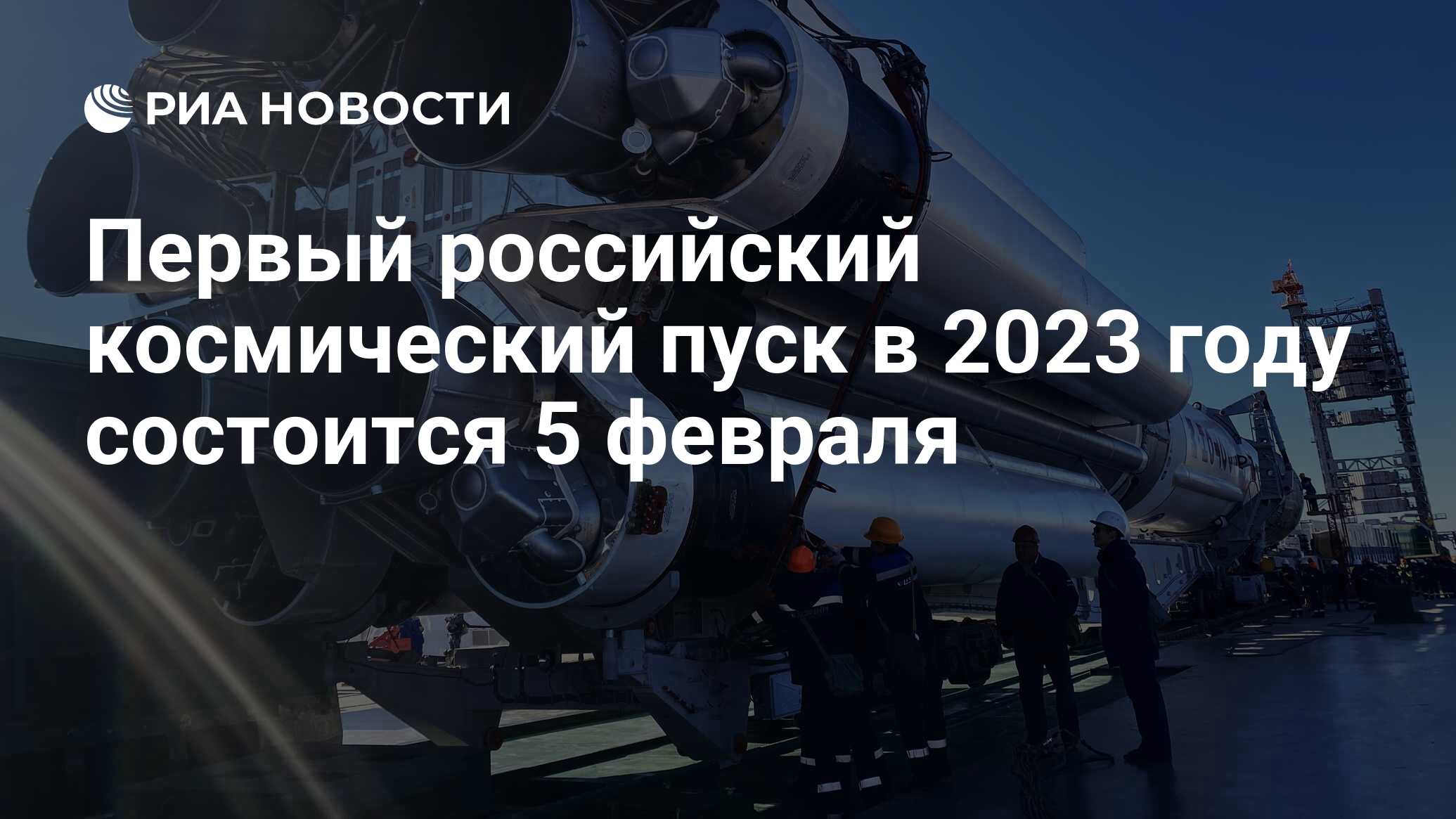 Первый российский космический пуск в 2023 году состоится 5 февраля - РИА  Новости, 21.01.2023