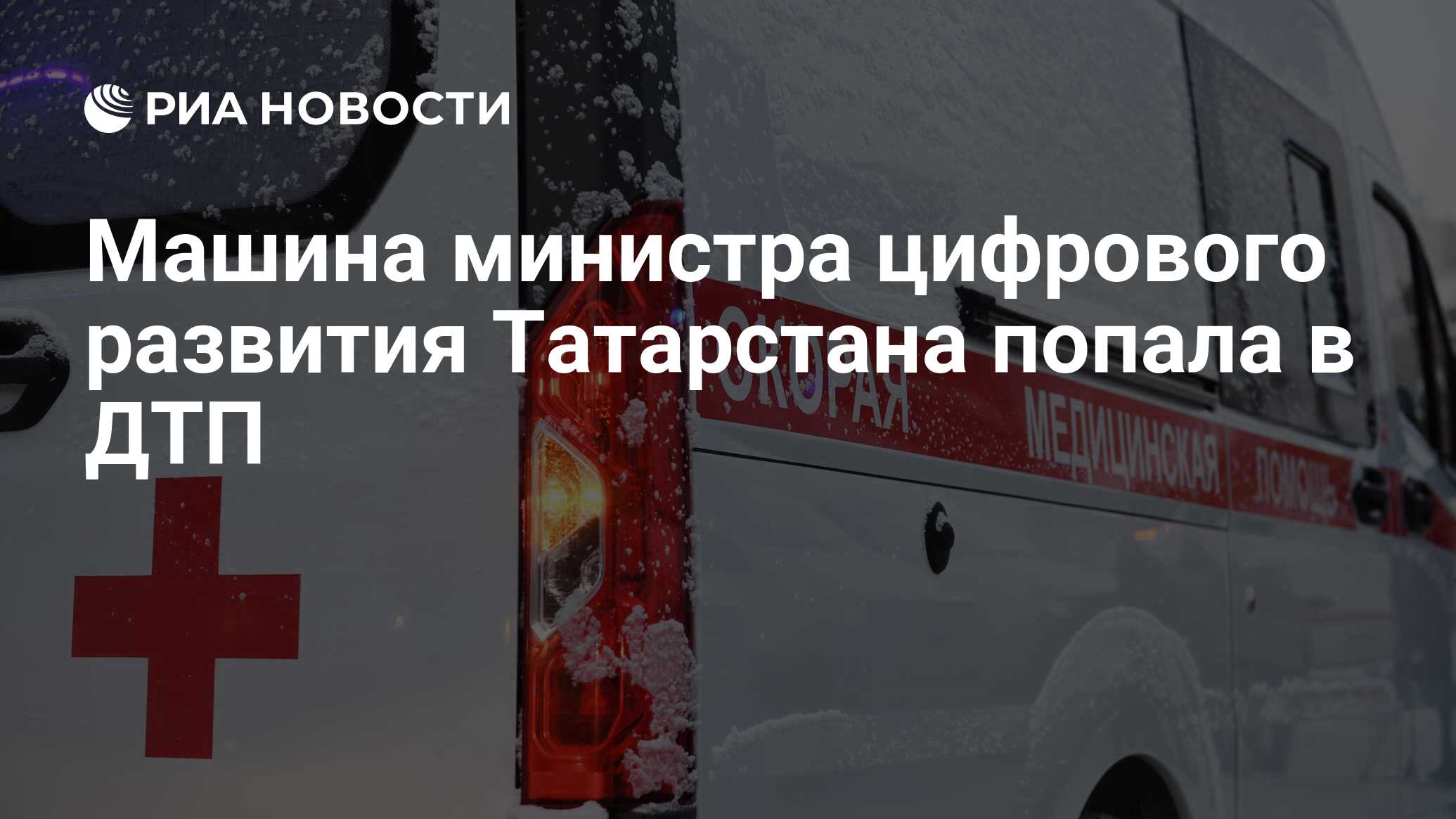 Машина министра цифрового развития Татарстана попала в ДТП - РИА Новости,  21.01.2023