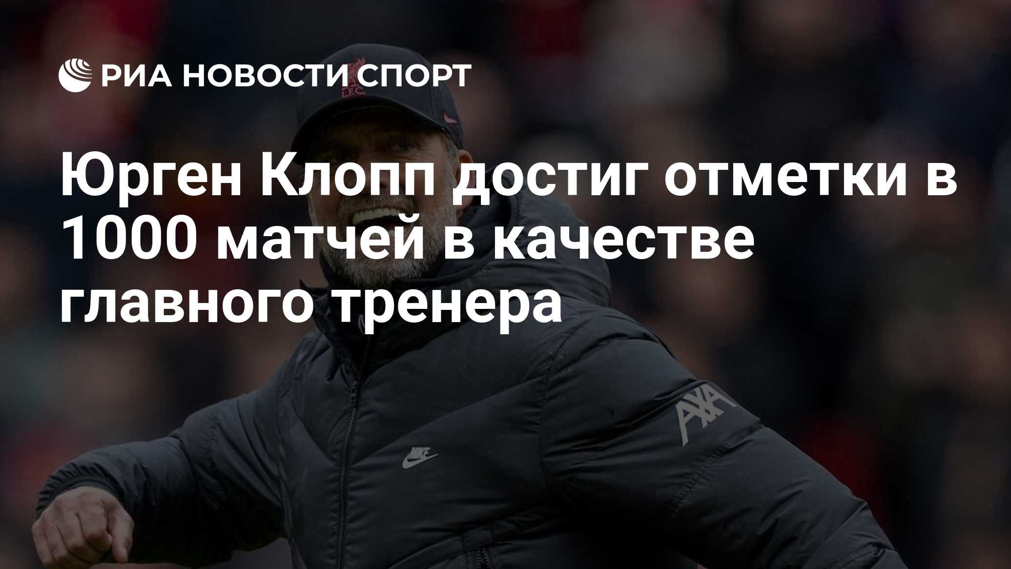 Юрген Клопп достиг отметки в 1000 матчей в качестве главного тренера - РИА  Новости Спорт, 21.01.2023