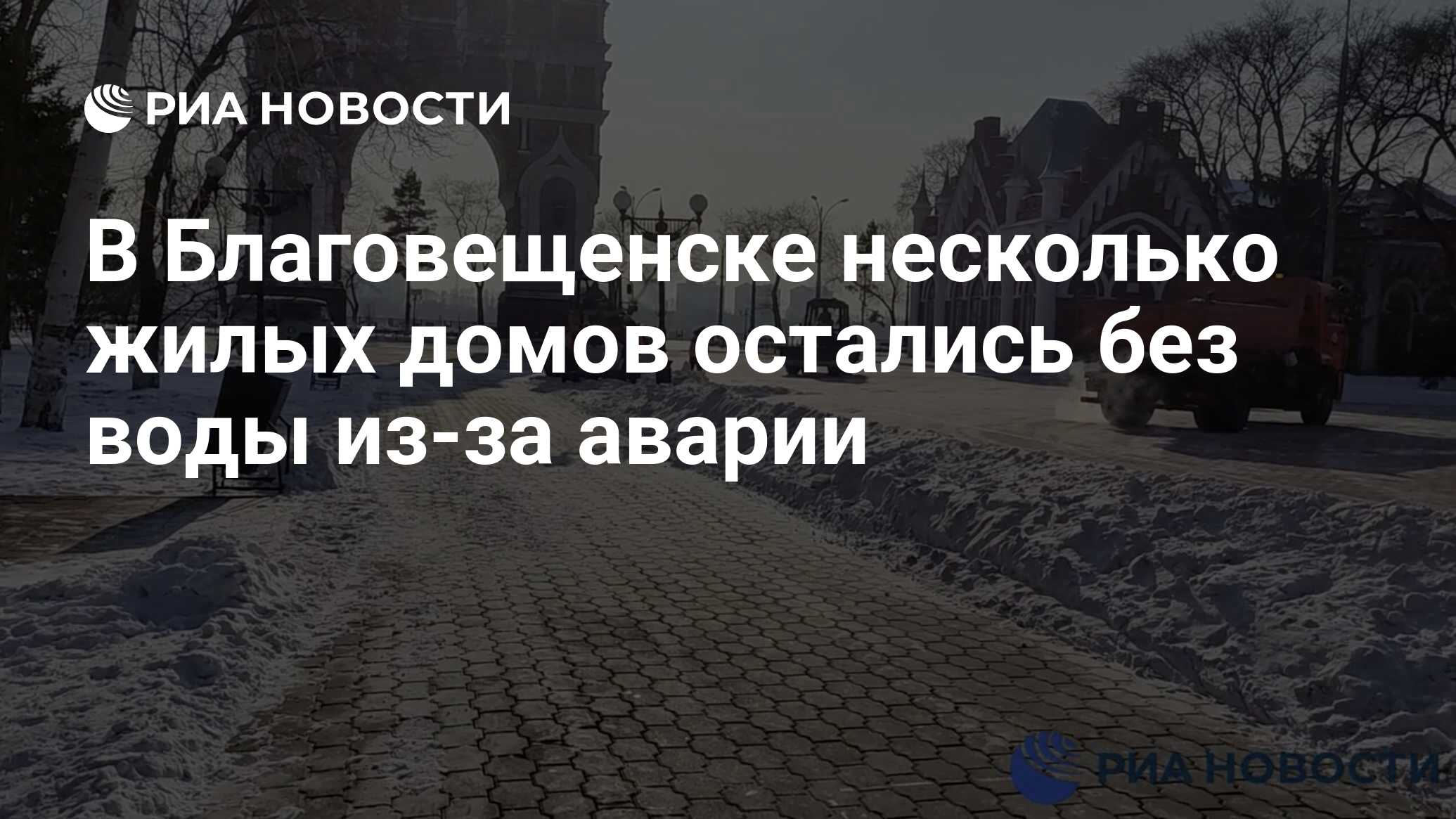 В Благовещенске несколько жилых домов остались без воды из-за аварии - РИА  Новости, 21.01.2023