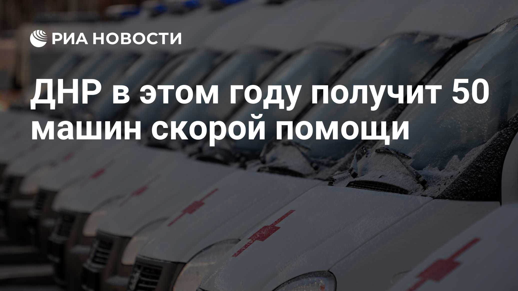 ДНР в этом году получит 50 машин скорой помощи - РИА Новости, 21.01.2023