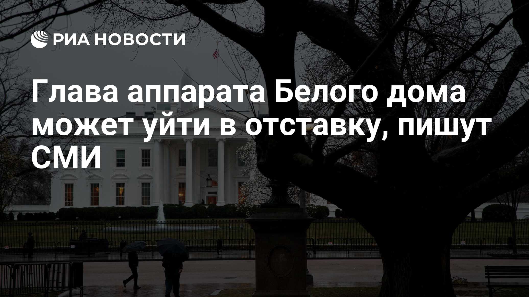 Глава аппарата Белого дома может уйти в отставку, пишут СМИ - РИА Новости,  21.01.2023