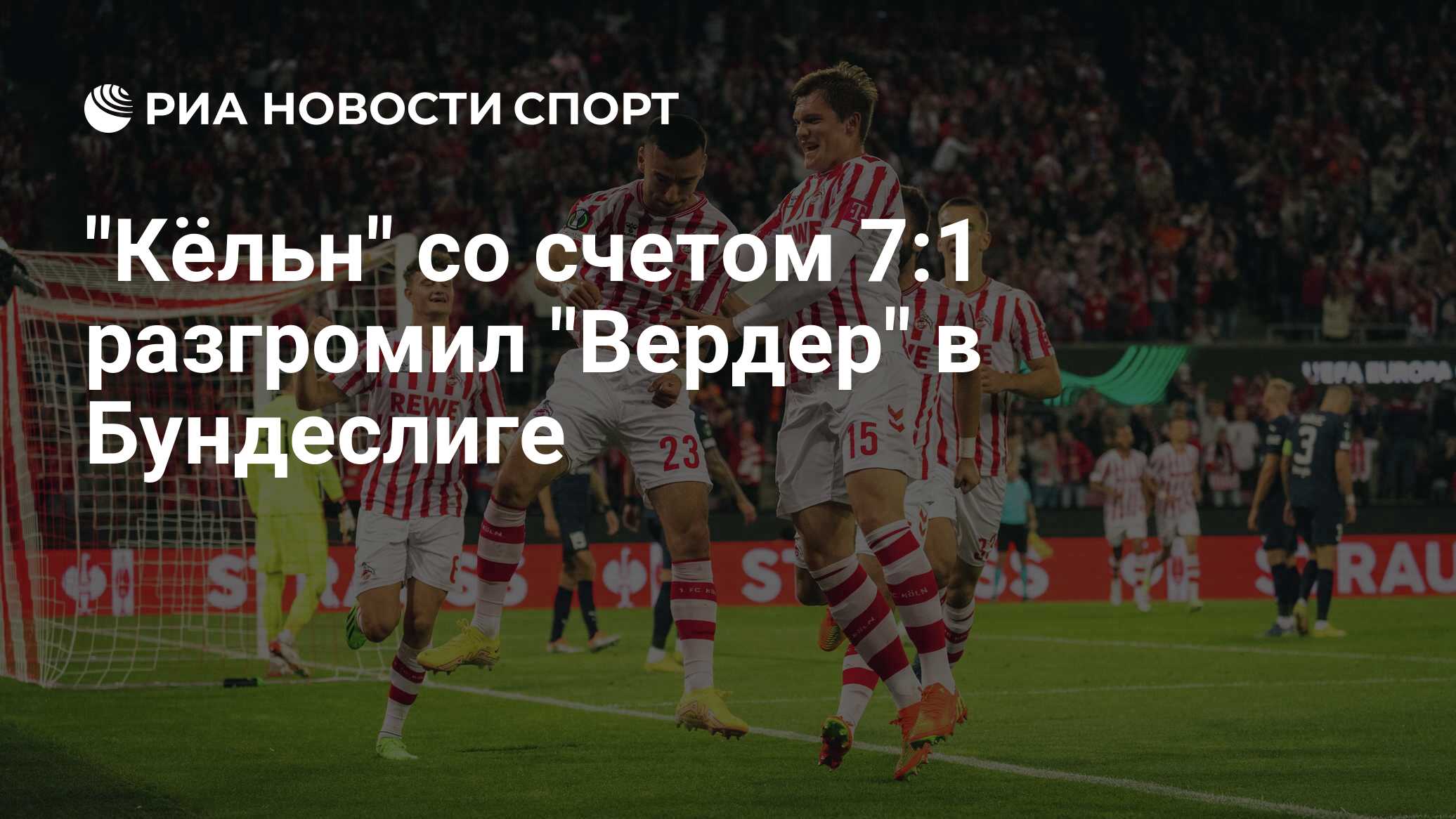 Чемпионат Германии. Кёльн Вердер 21 января. Бавария - кёльн футбол фото.