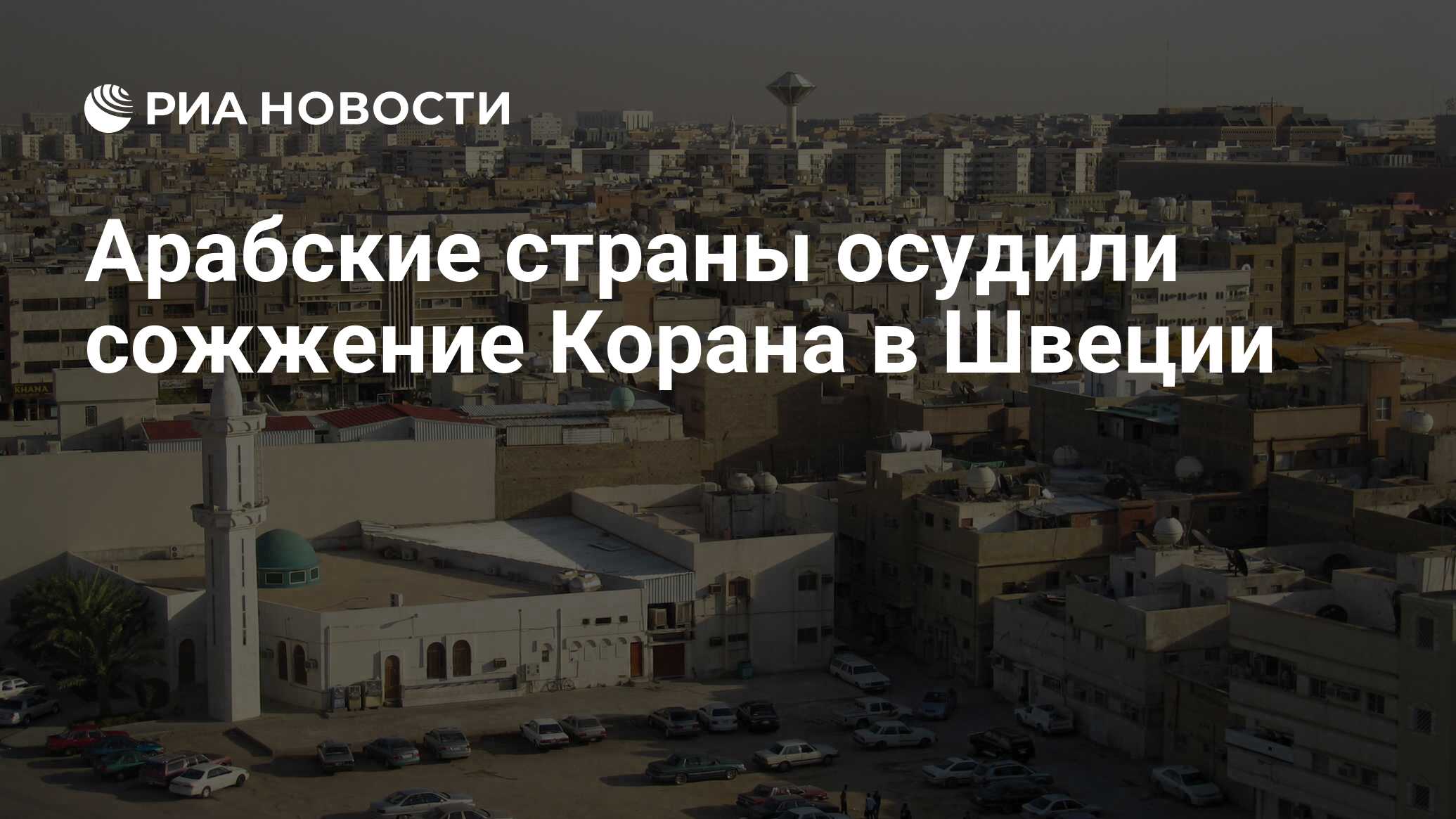 Арабские страны осудили сожжение Корана в Швеции - РИА Новости, 21.01.2023