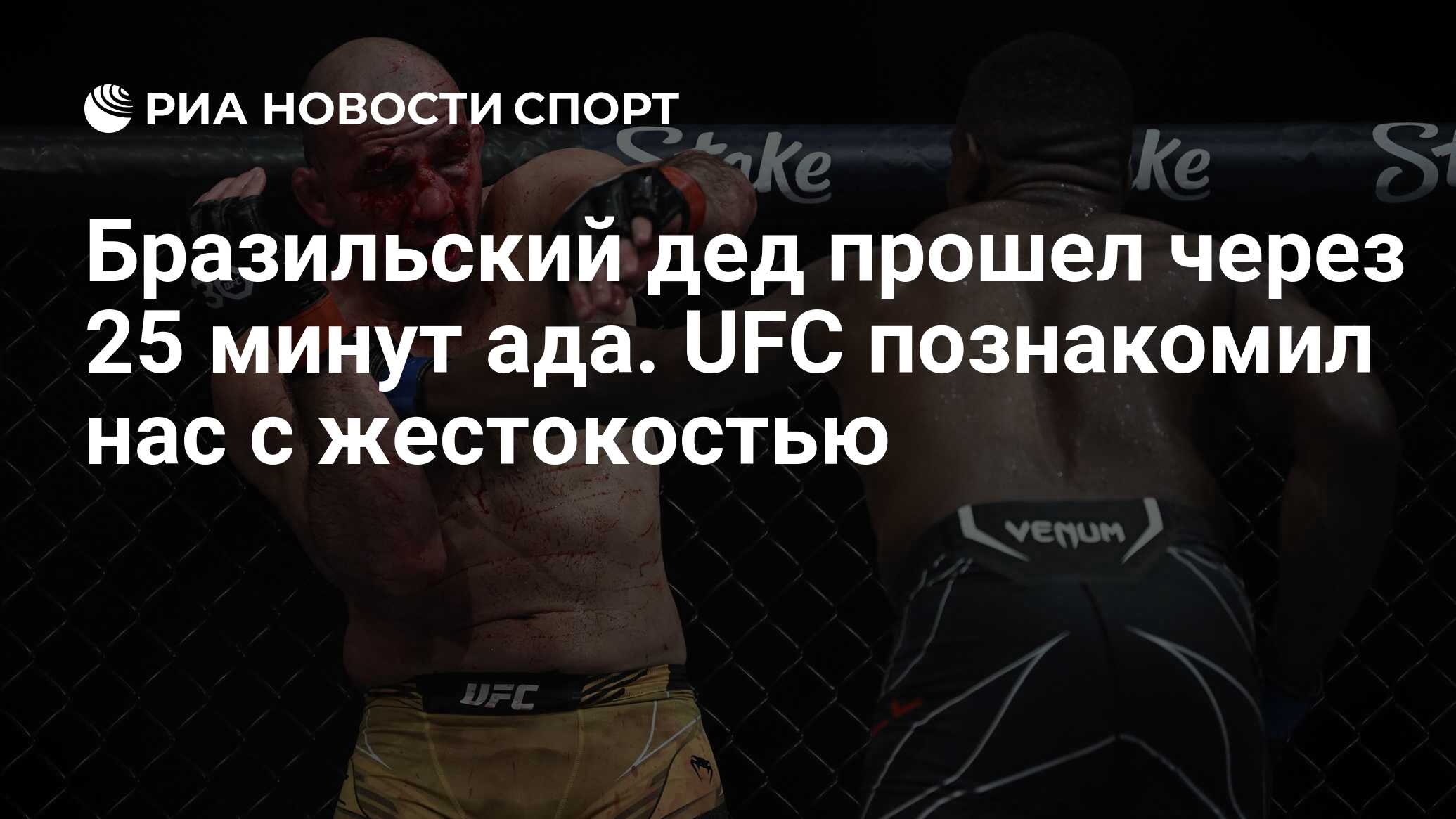 Бразильский дед прошел через 25 минут ада. UFC познакомил нас с жестокостью  - РИА Новости Спорт, 22.01.2023