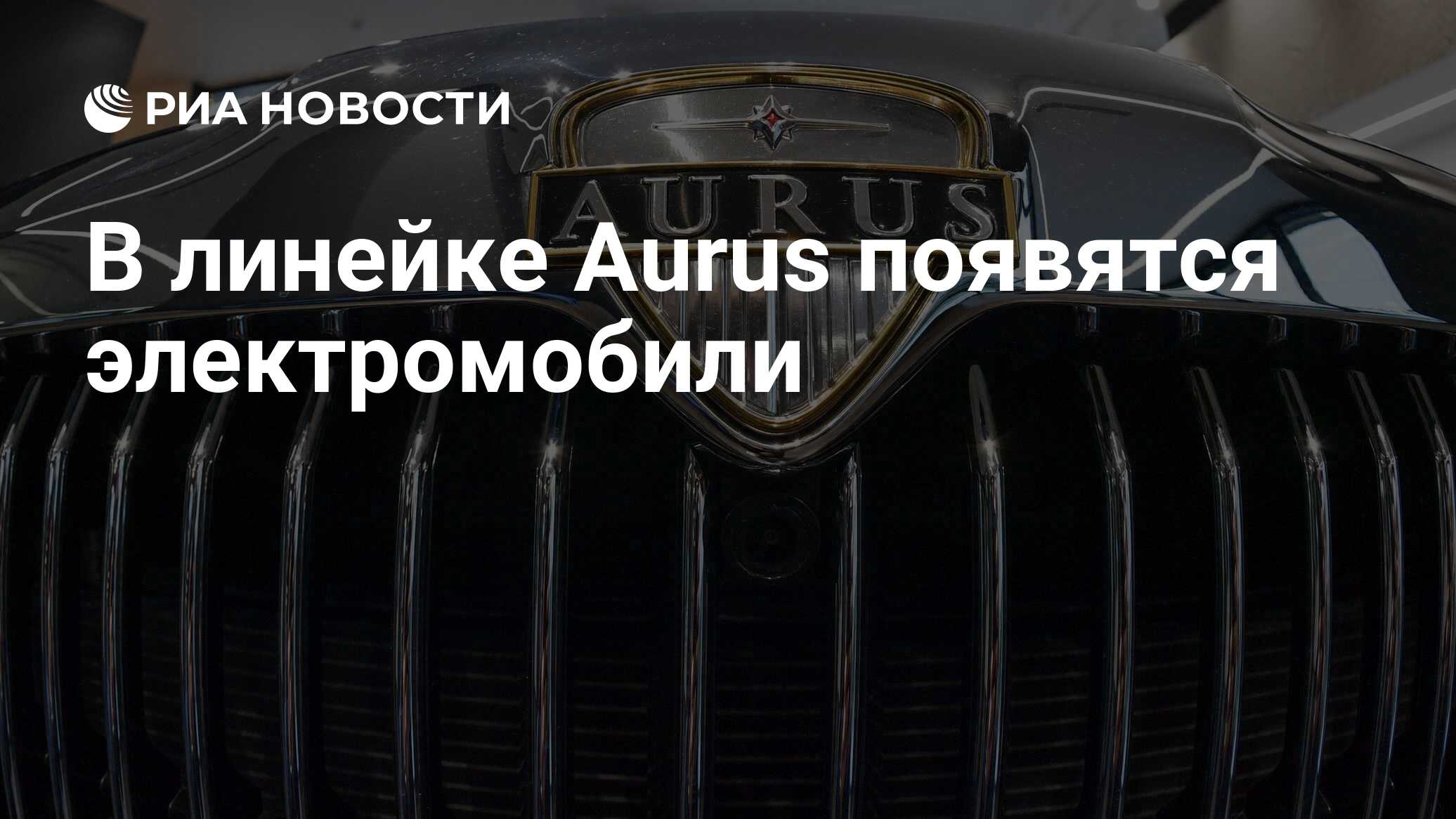 В линейке Aurus появятся электромобили - РИА Новости, 23.01.2023