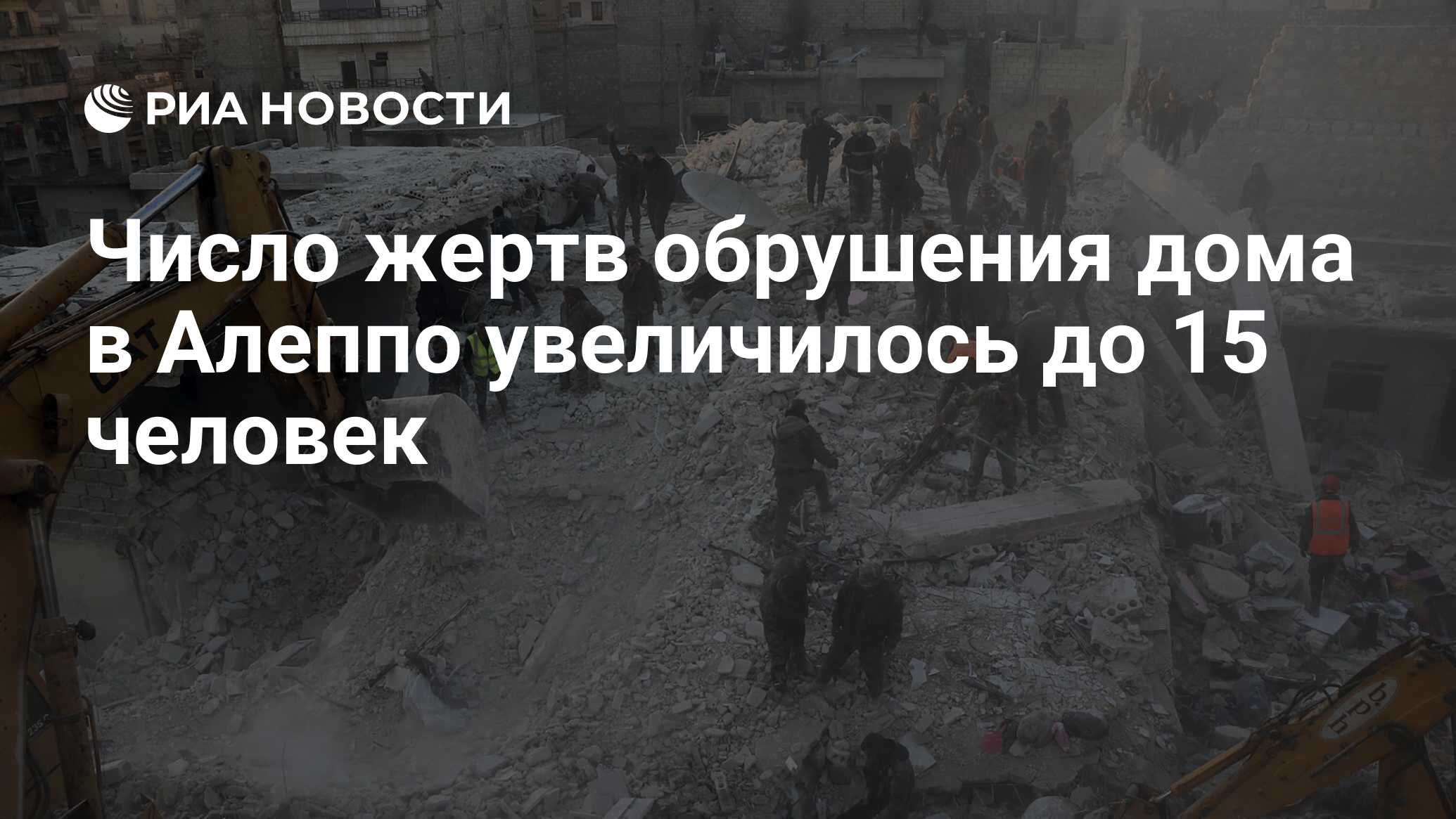 Число жертв обрушения дома в Алеппо увеличилось до 15 человек - РИА  Новости, 22.01.2023