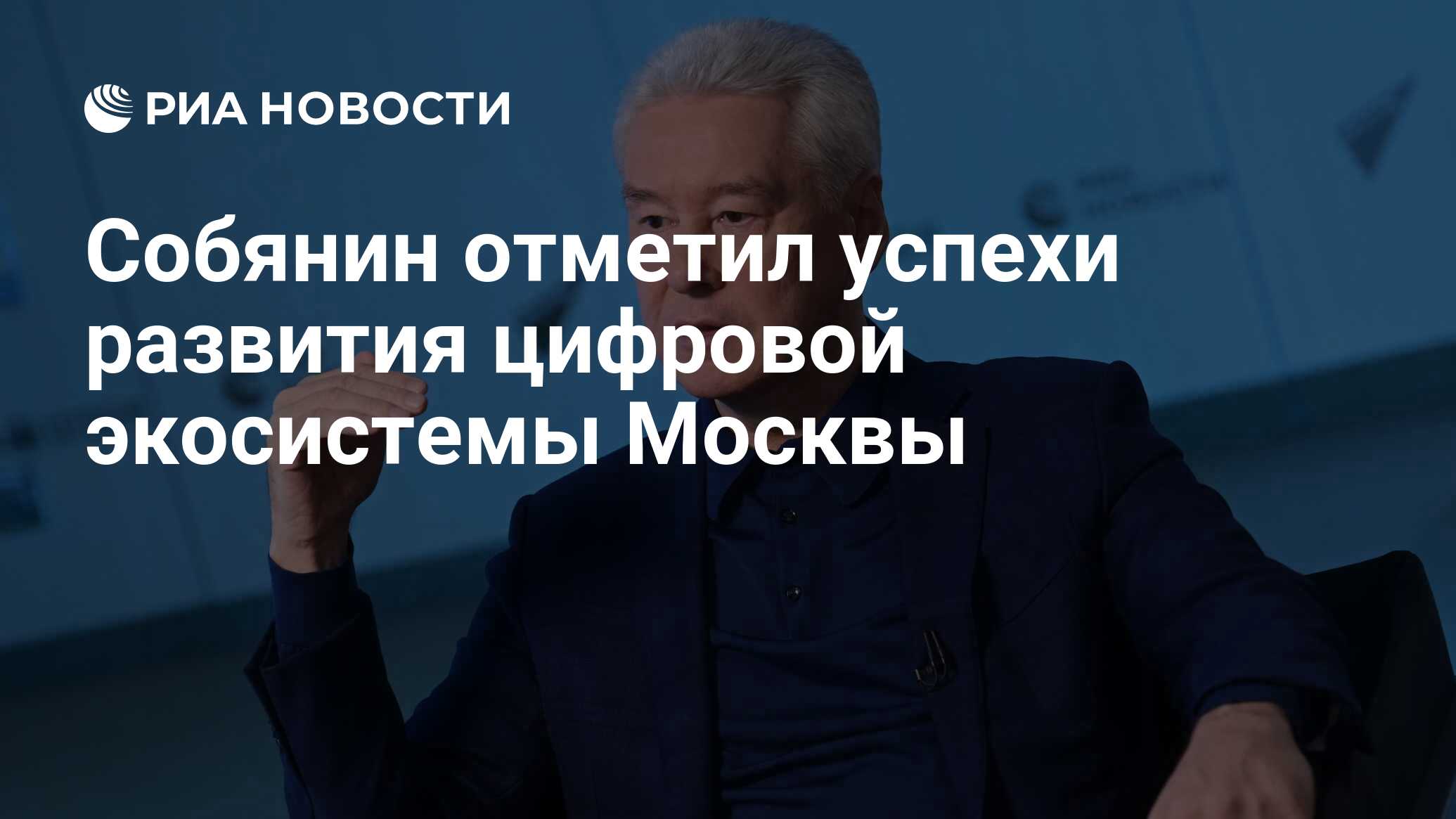 Собянин отметил успехи развития цифровой экосистемы Москвы - РИА Новости,  22.01.2023