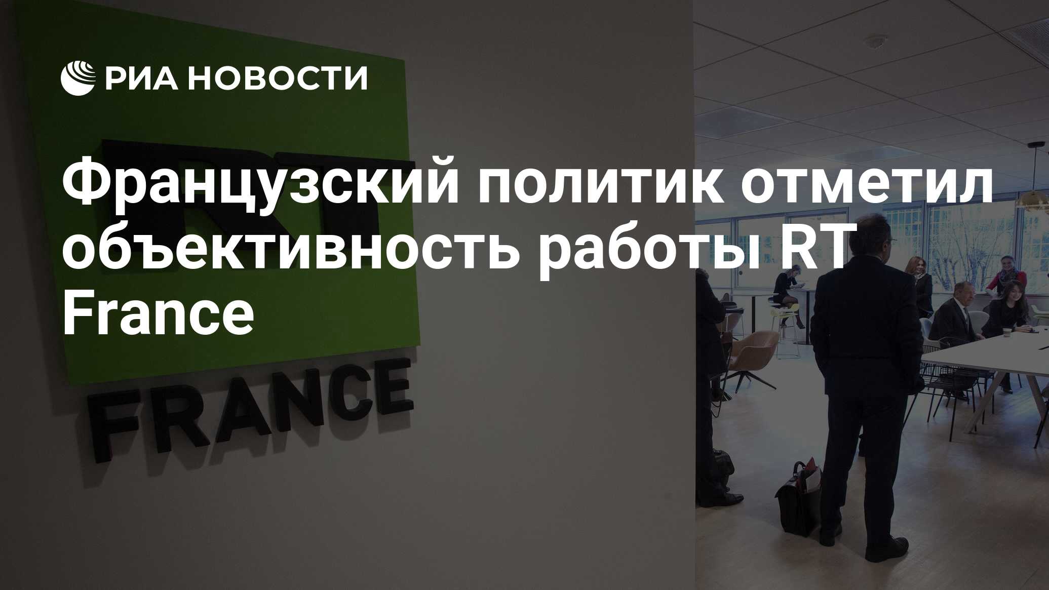 Французский политик отметил объективность работы RT France - РИА Новости,  22.01.2023