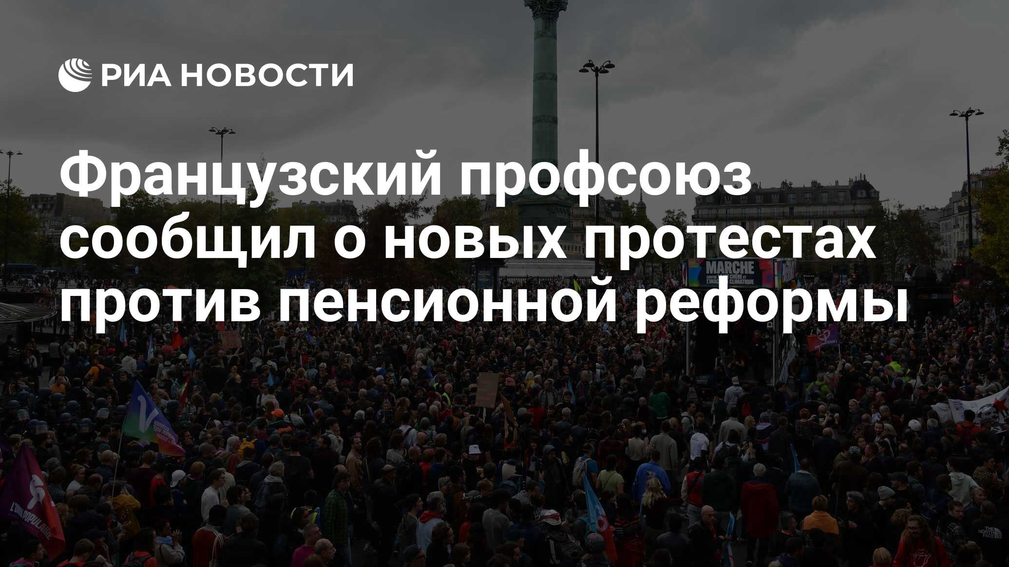 Французский профсоюз сообщил о новых протестах против пенсионной реформы РИА Новости 22012023