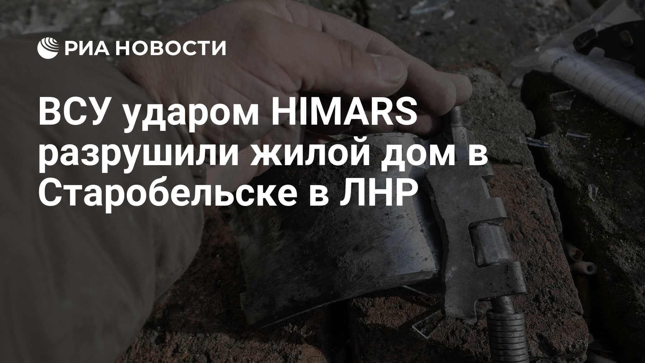 ВСУ ударом HIMARS разрушили жилой дом в Старобельске в ЛНР - РИА Новости,  22.01.2023