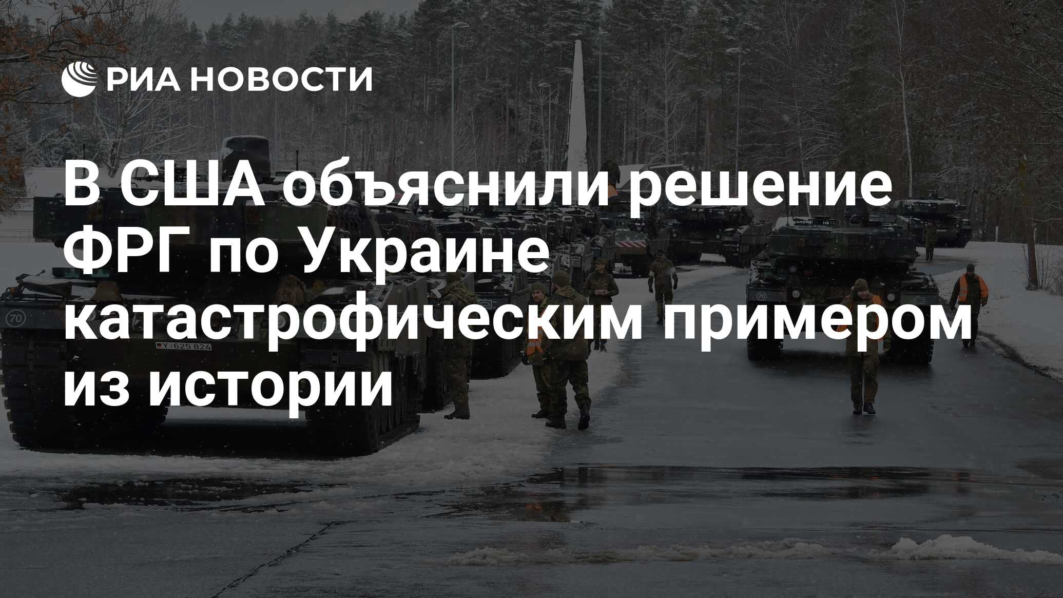 В США объяснили решение ФРГ по Украине катастрофическим примером из истории  - РИА Новости, 23.01.2023