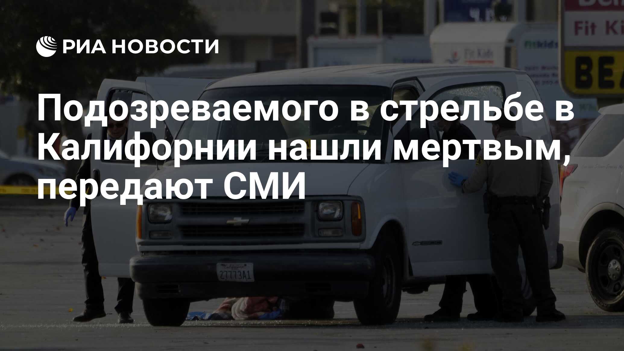 Подозреваемого в стрельбе в Калифорнии нашли мертвым, передают СМИ - РИА  Новости, 23.01.2023