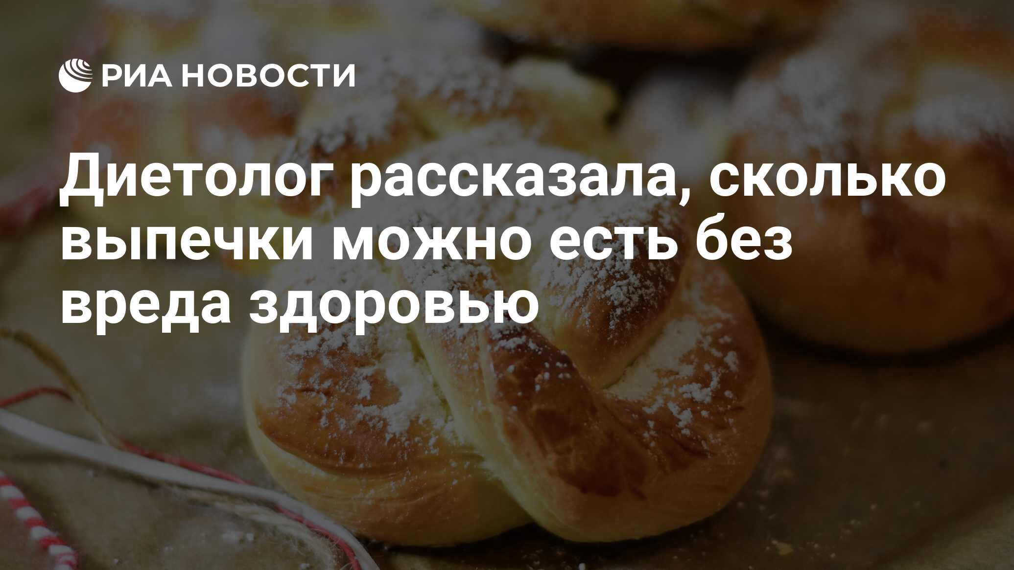 Диетолог рассказала, сколько выпечки можно есть без вреда здоровью - РИА  Новости, 23.01.2023