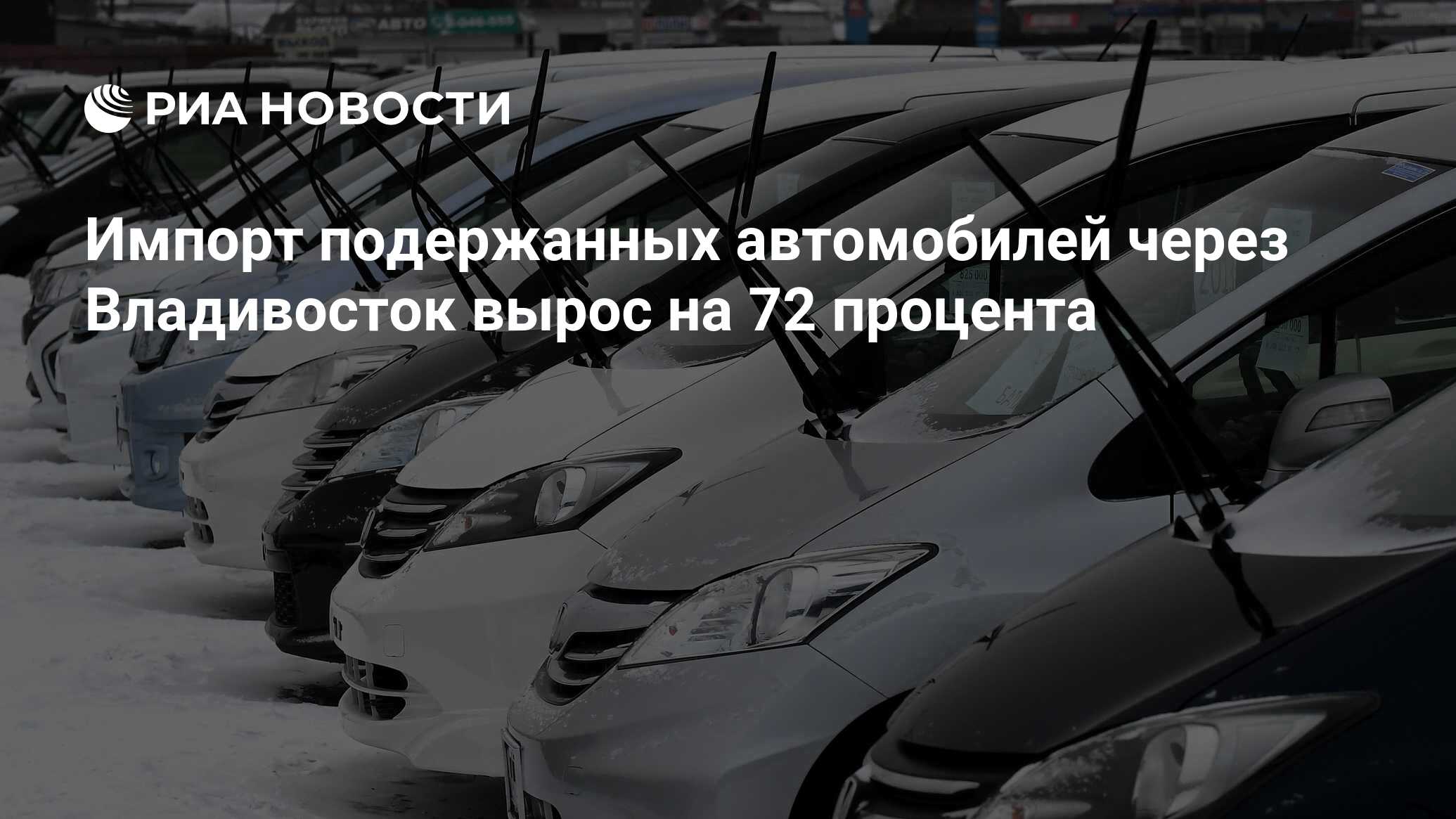 Импорт подержанных автомобилей через Владивосток вырос на 72 процента - РИА  Новости, 23.01.2023