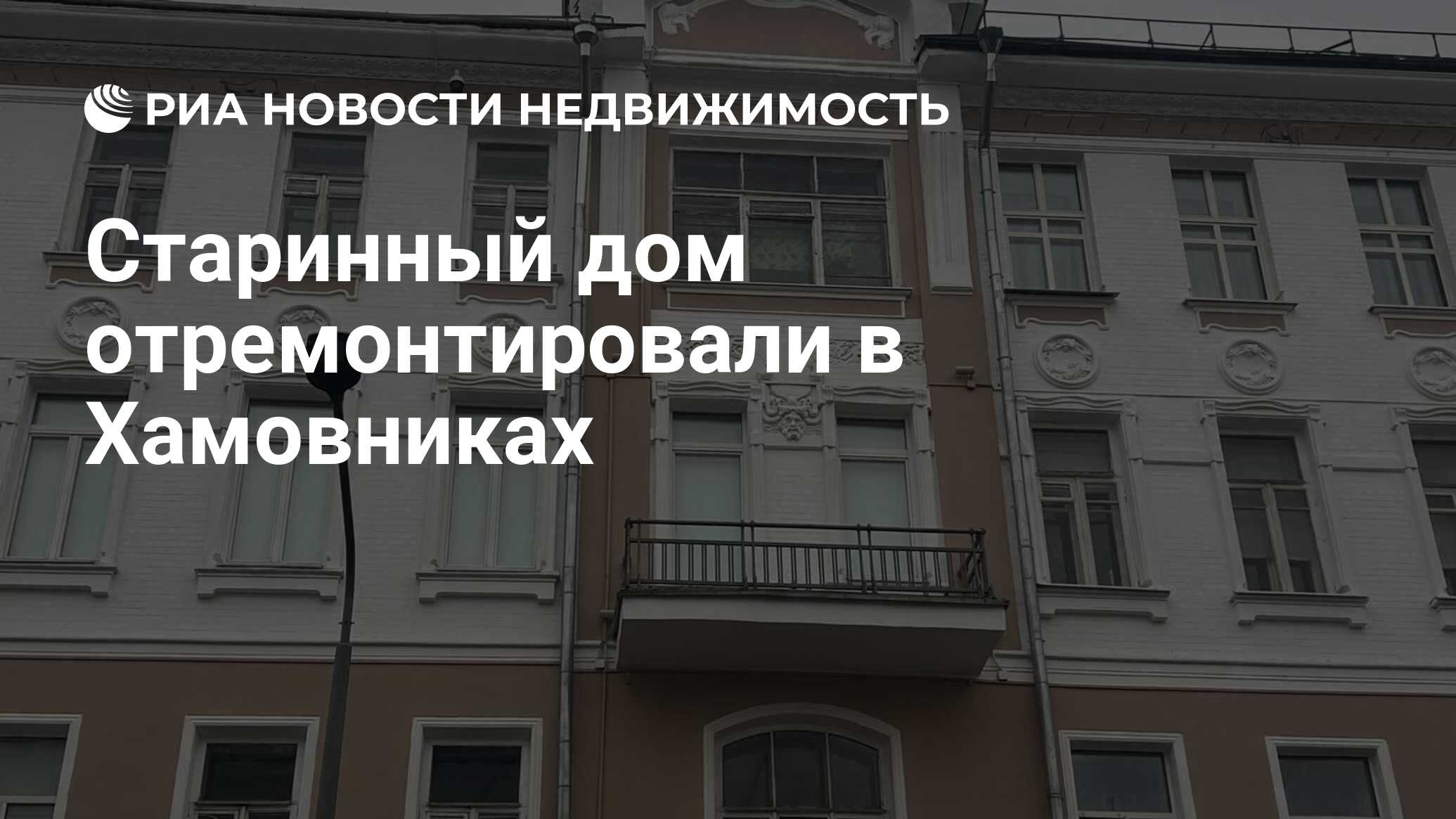 Старинный дом отремонтировали в Хамовниках - Недвижимость РИА Новости,  04.03.2024