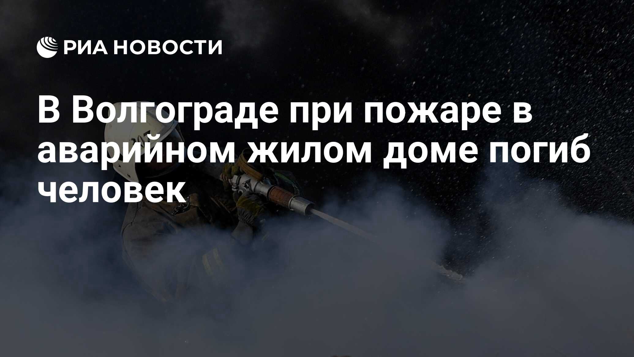 В Волгограде при пожаре в аварийном жилом доме погиб человек - РИА Новости,  23.01.2023