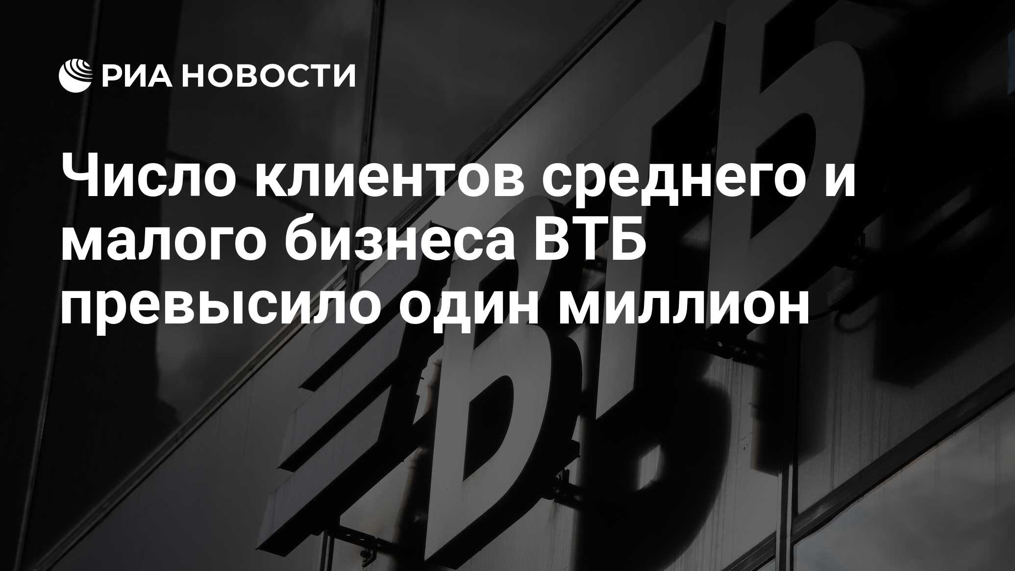 Число клиентов среднего и малого бизнеса ВТБ превысило один миллион - РИА  Новости, 23.01.2023