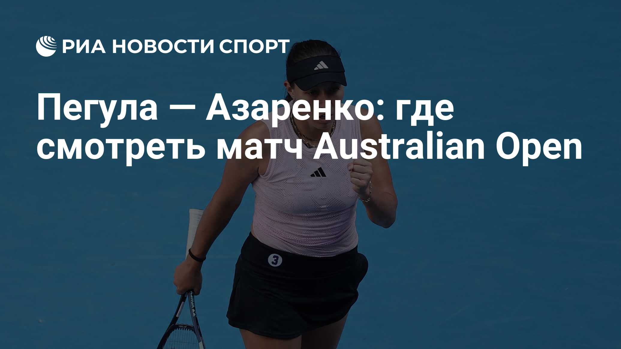 Пегула — Азаренко: где смотреть матч онлайн бесплатно Australian Open