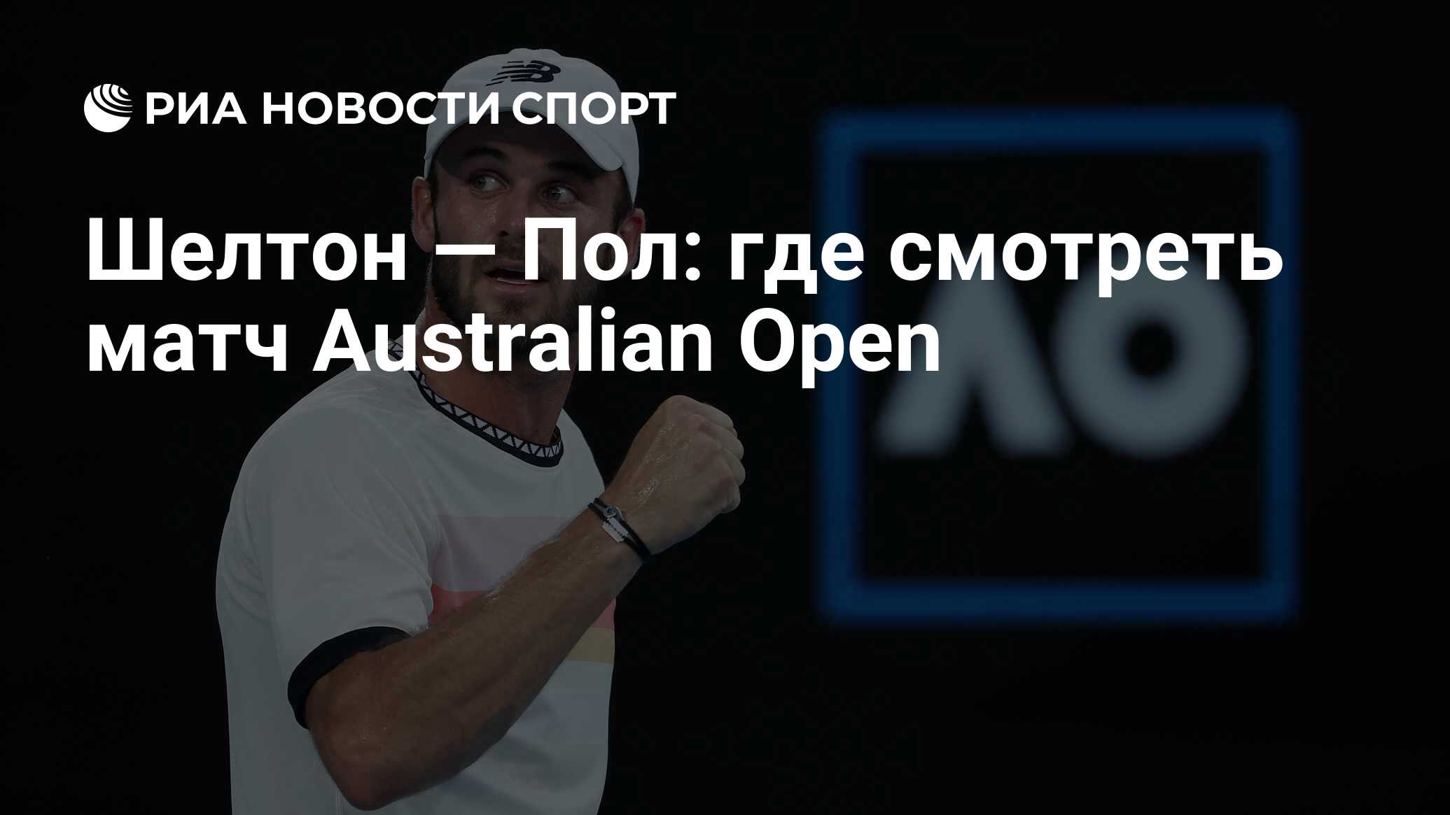 Шелтон — Пол: где смотреть матч онлайн бесплатно Australian Open