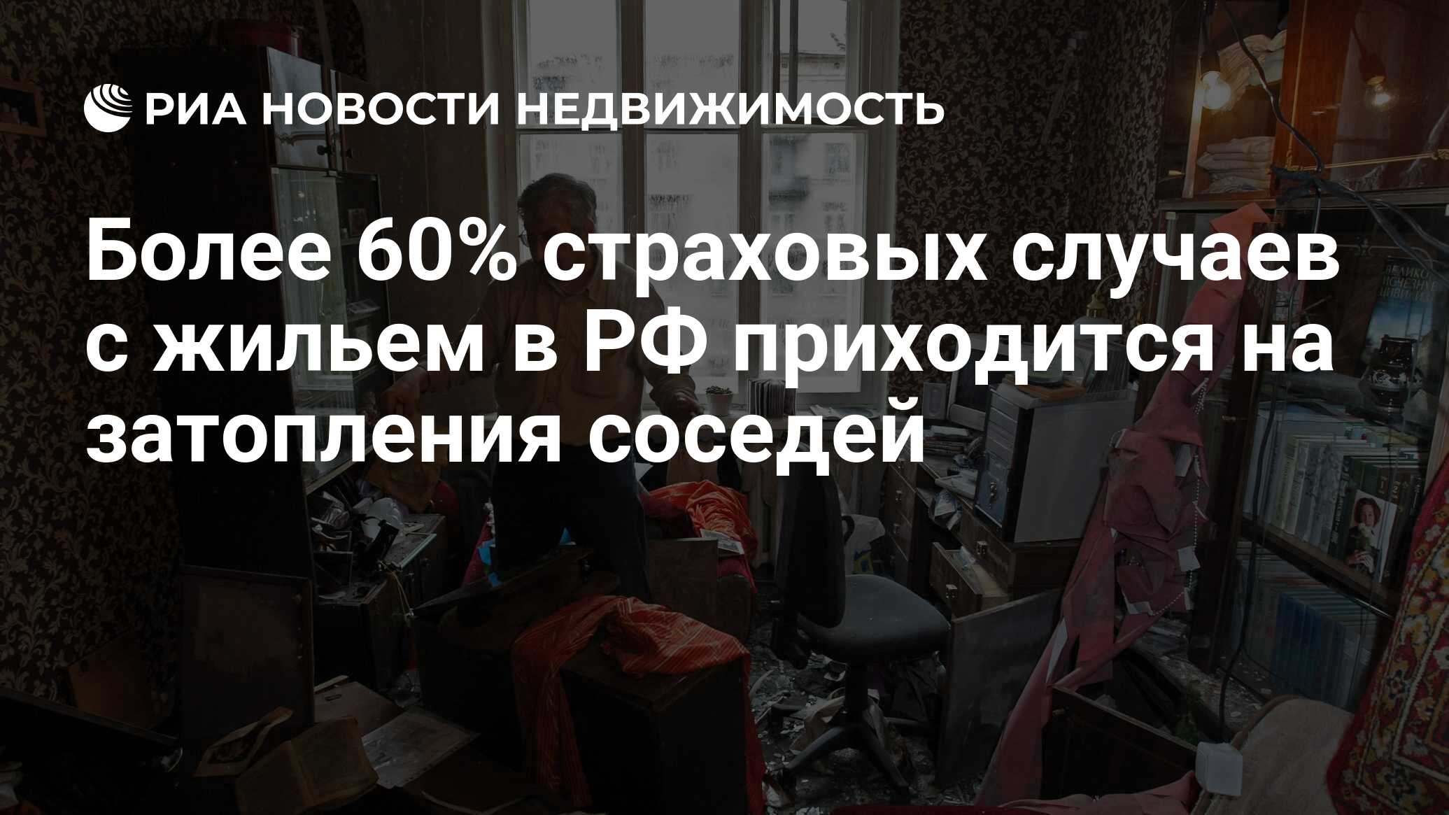 Более 60% страховых случаев с жильем в РФ приходится на затопления соседей  - Недвижимость РИА Новости, 23.01.2023