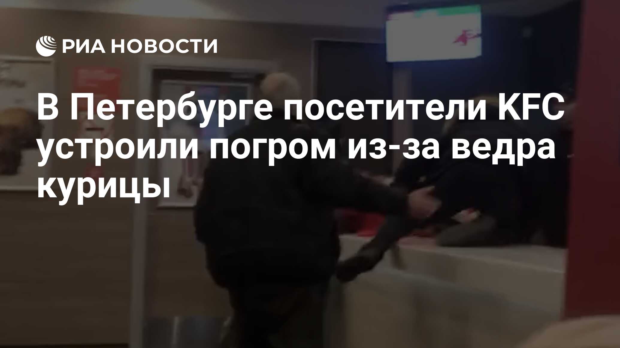 В Петербурге посетители KFC устроили погром из-за ведра курицы - РИА  Новости, 23.01.2023