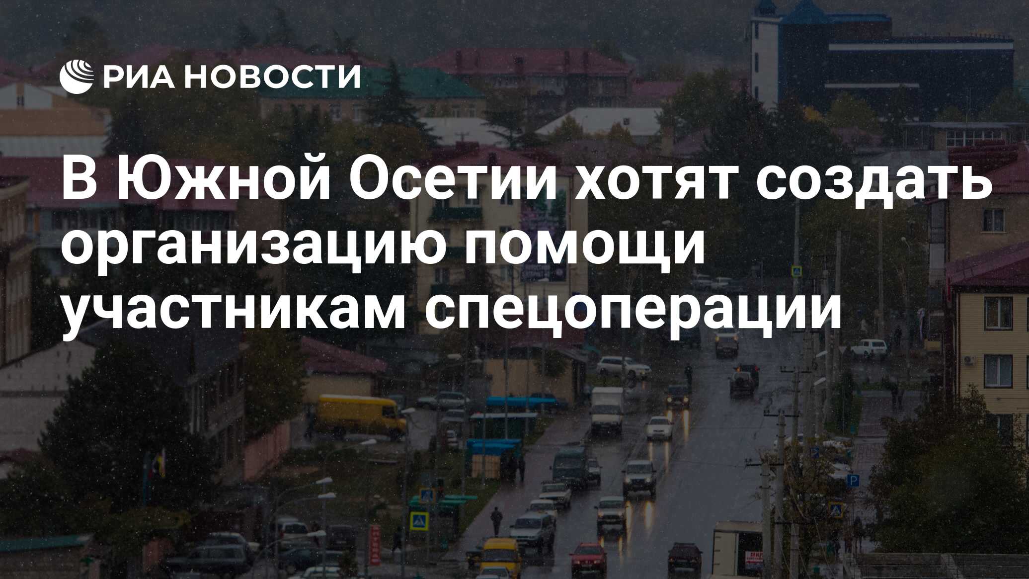 В Южной Осетии хотят создать организацию помощи участникам спецоперации -  РИА Новости, 23.01.2023