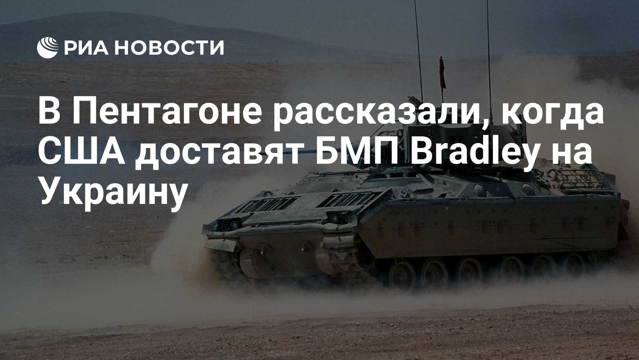 В Пентагоне рассказали, когда США доставят БМП Bradley на Украину - РИА  Новости, 23.01.2023